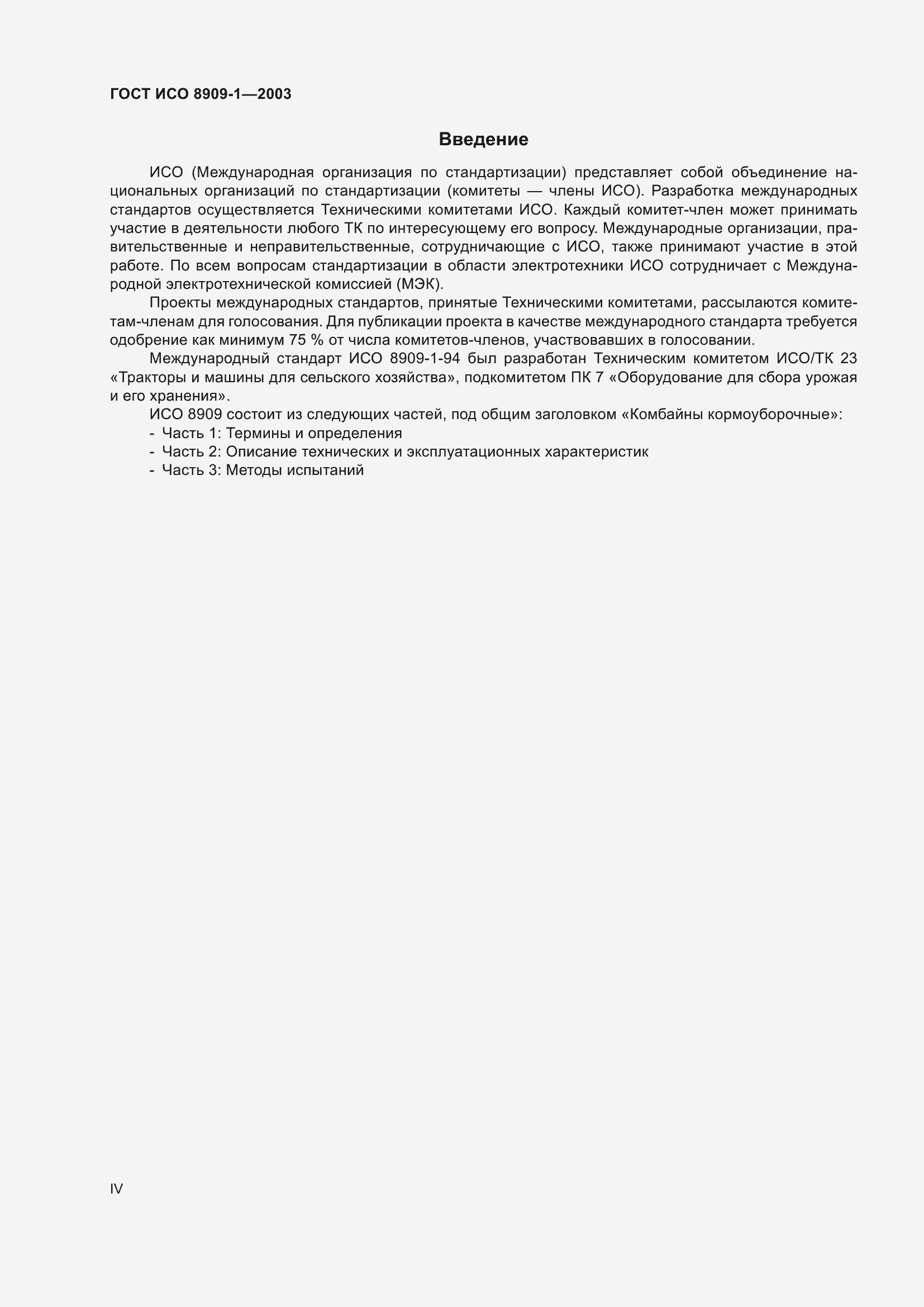 Страница 4 ГОСТ ИСО 8909-1-2003