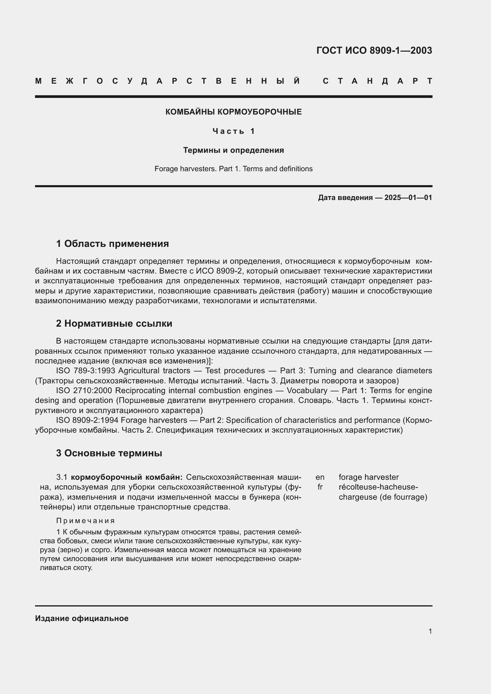 Страница 5 ГОСТ ИСО 8909-1-2003