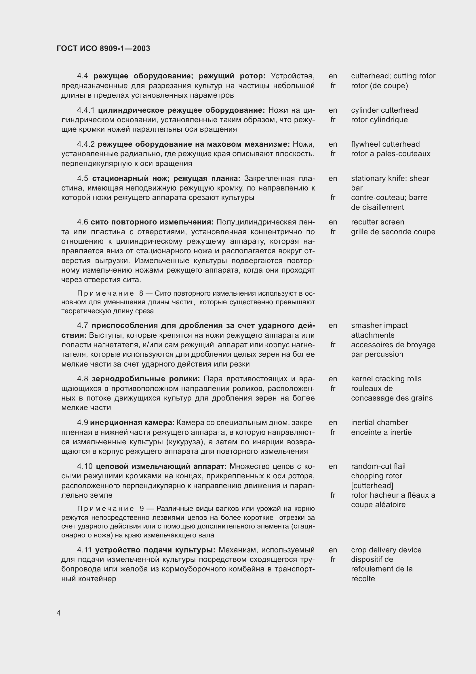 Страница 8 ГОСТ ИСО 8909-1-2003