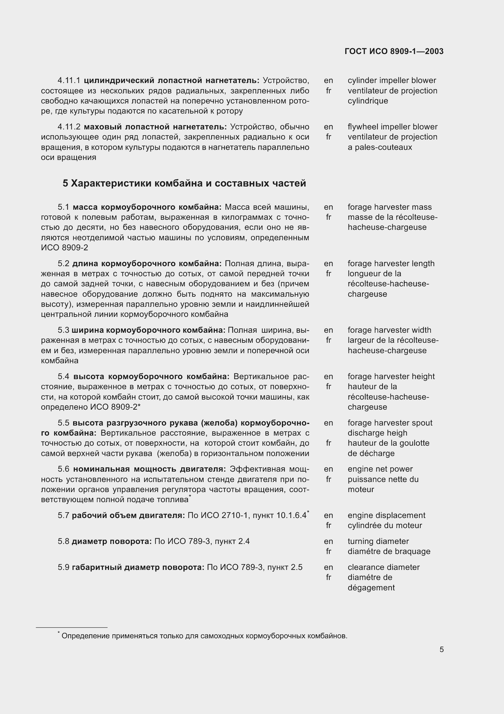 Страница 9 ГОСТ ИСО 8909-1-2003