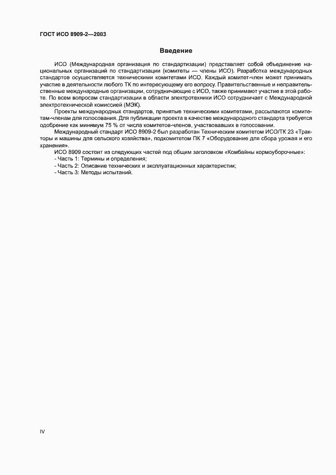 Страница 4 ГОСТ ИСО 8909-2-2003