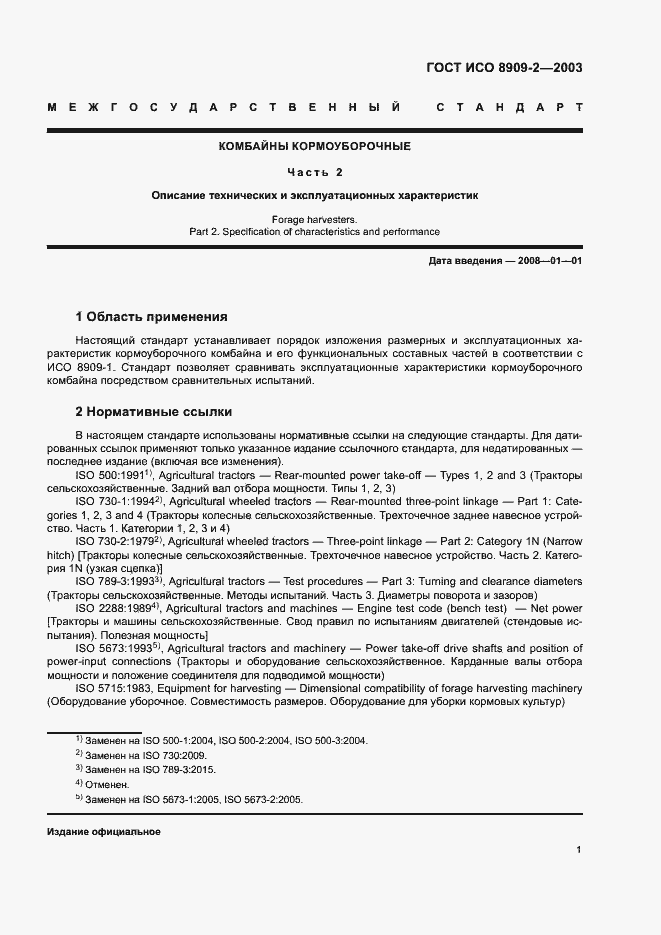 Страница 5 ГОСТ ИСО 8909-2-2003