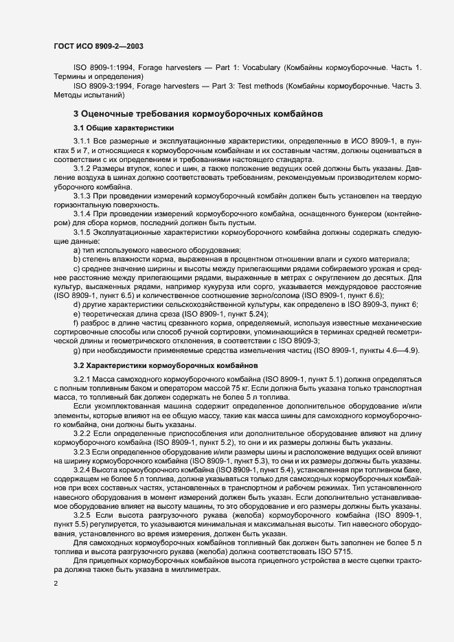 Страница 6 ГОСТ ИСО 8909-2-2003