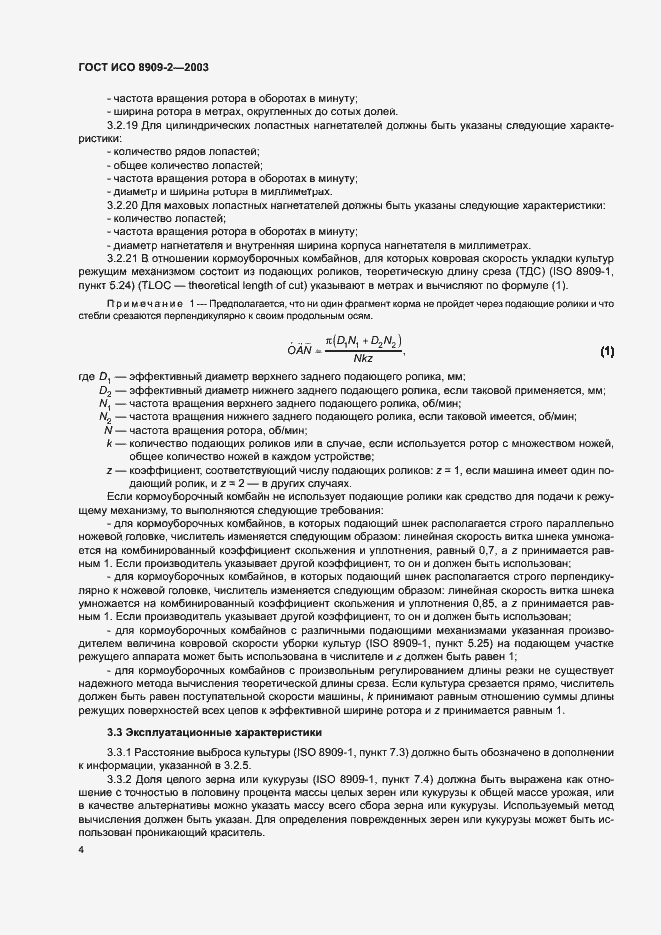 Страница 8 ГОСТ ИСО 8909-2-2003