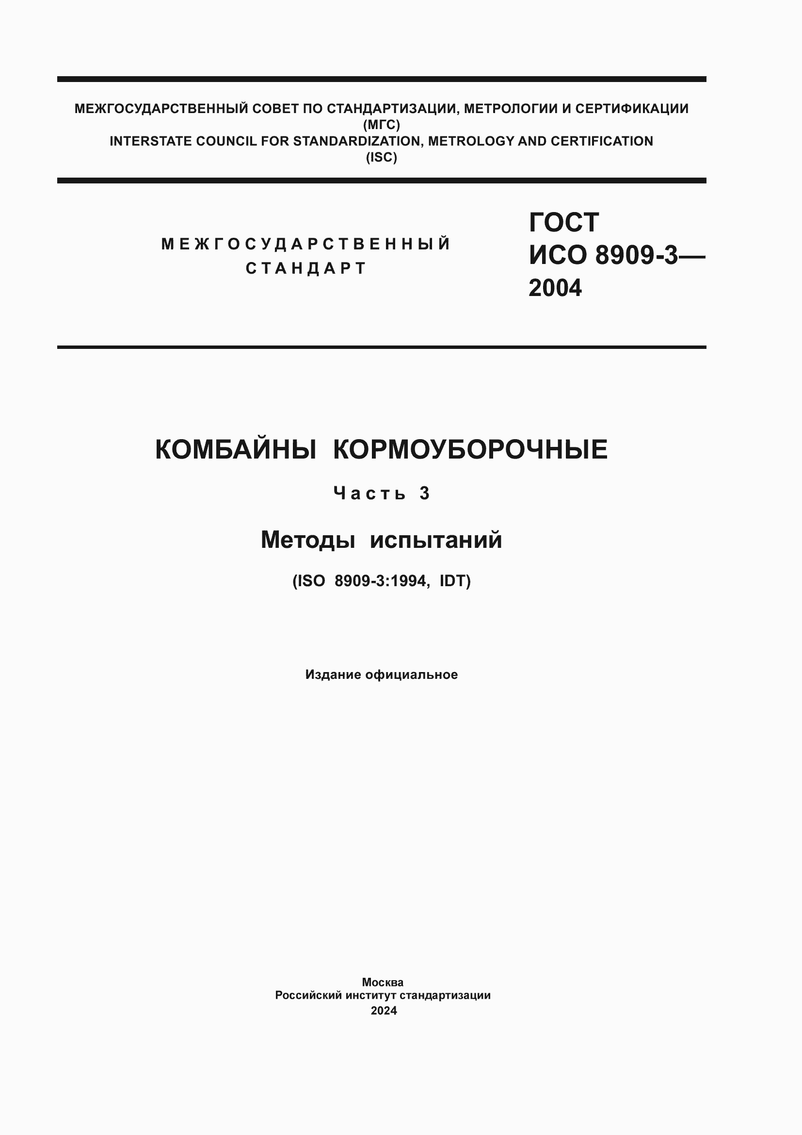 Страница 1 ГОСТ ИСО 8909-3-2004