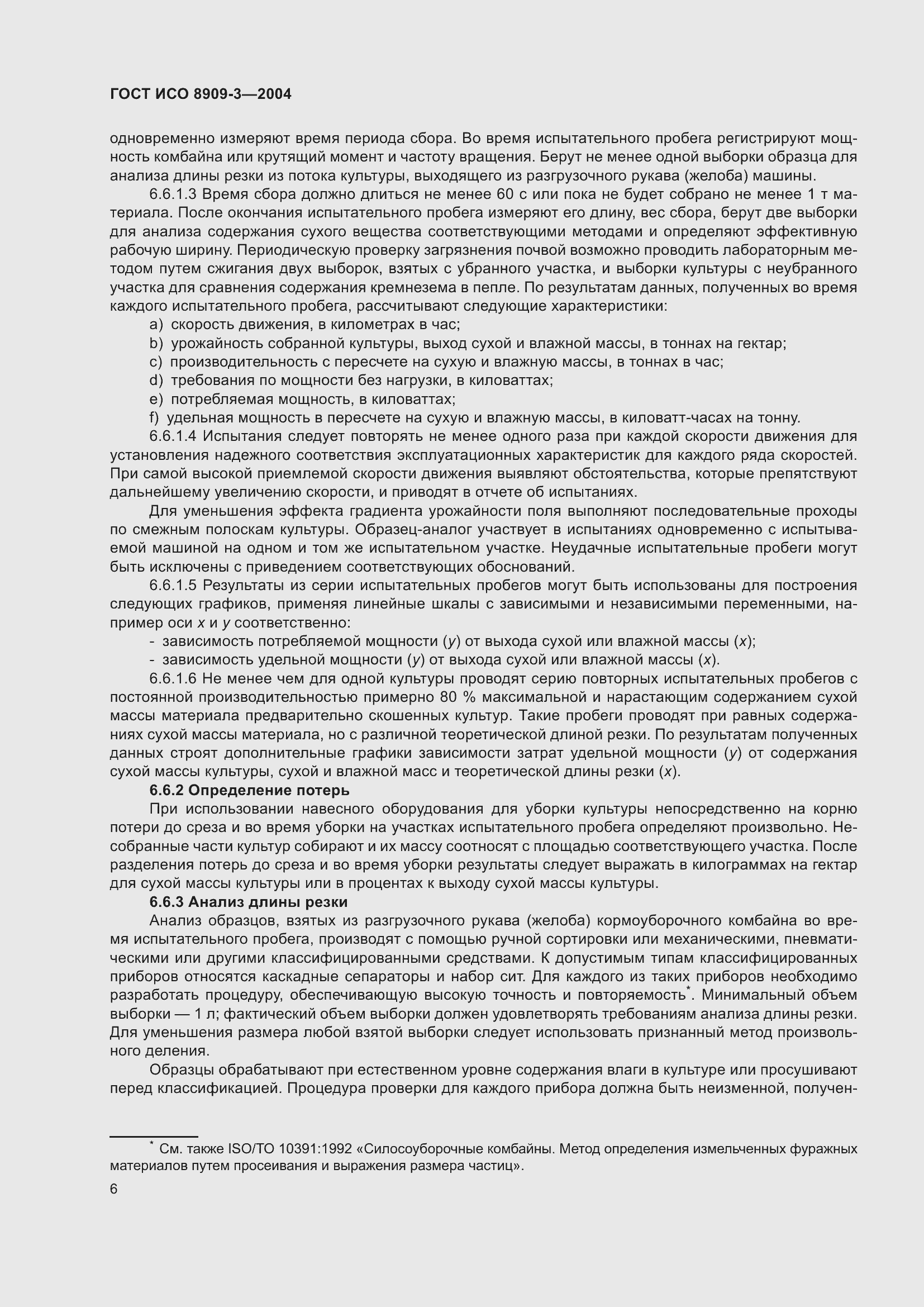 Страница 10 ГОСТ ИСО 8909-3-2004