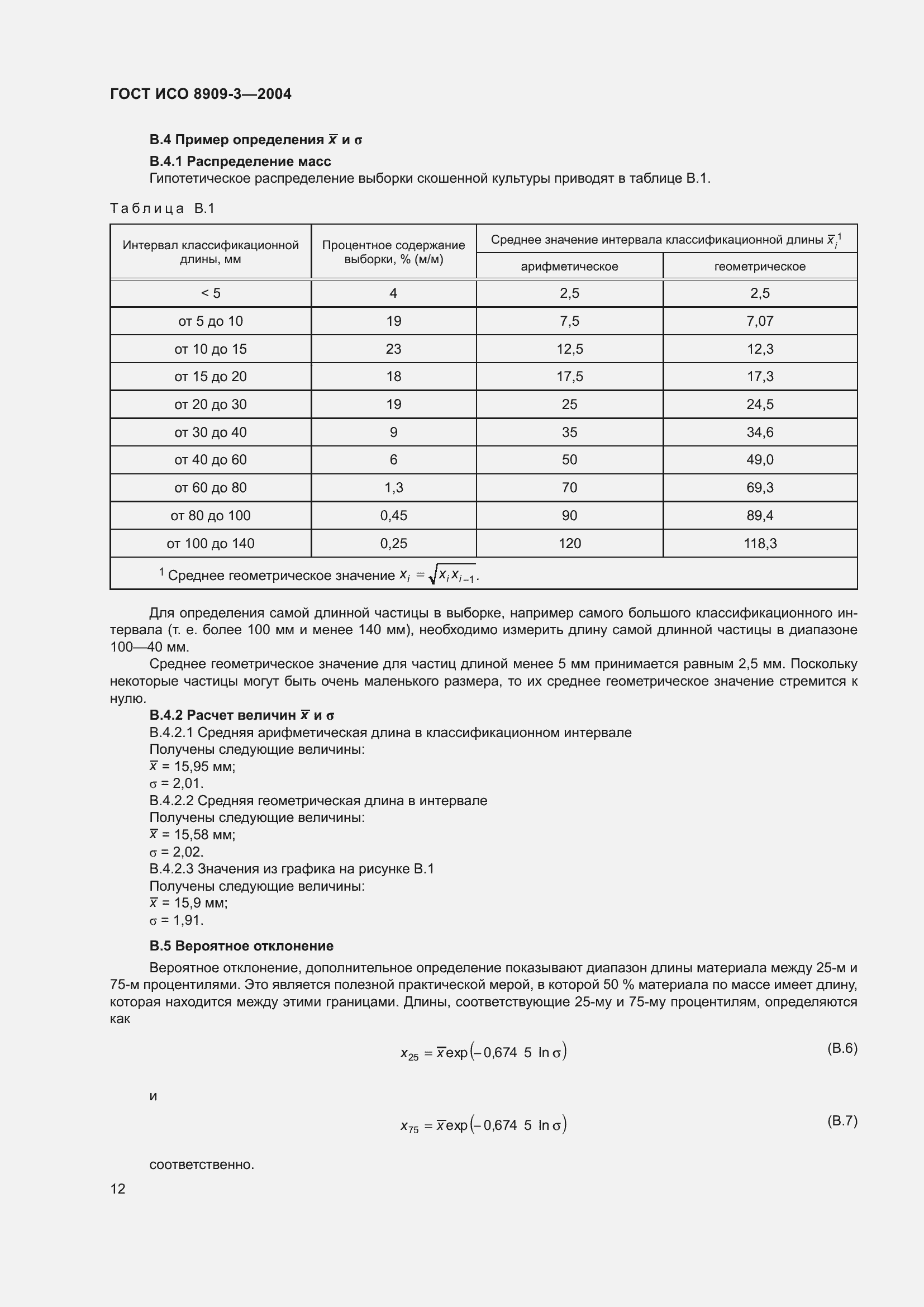 Страница 16 ГОСТ ИСО 8909-3-2004