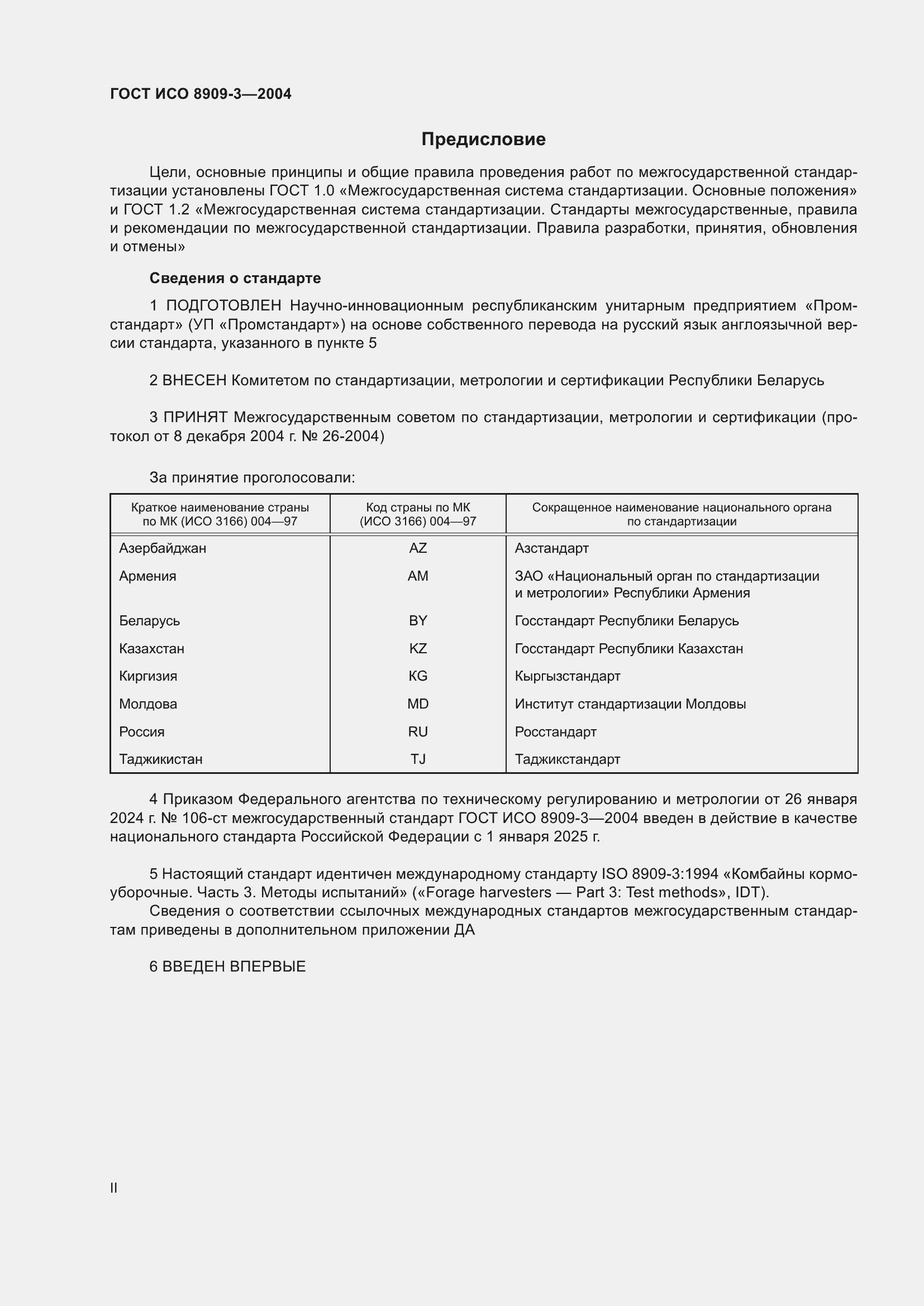 Страница 2 ГОСТ ИСО 8909-3-2004