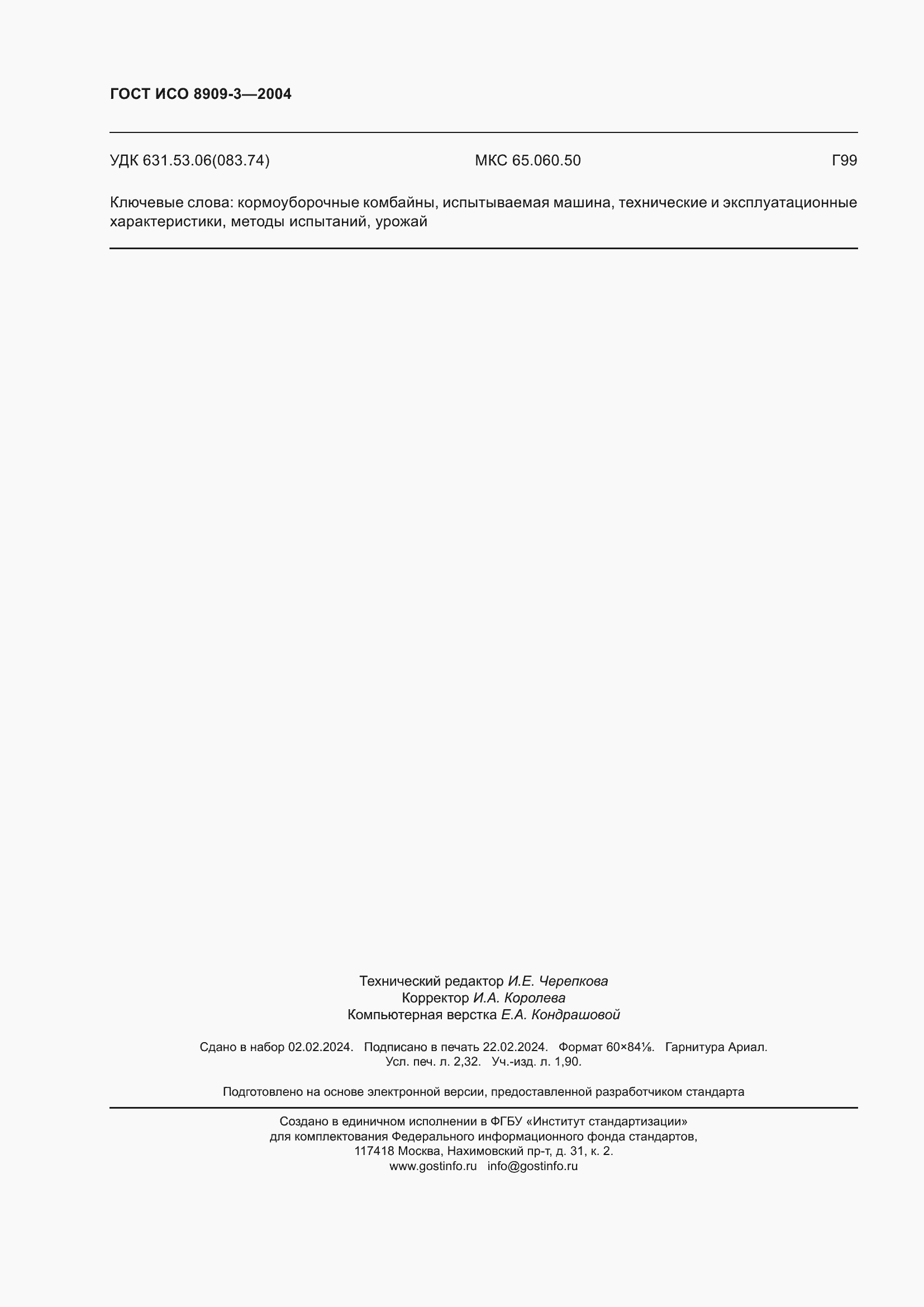 Страница 20 ГОСТ ИСО 8909-3-2004