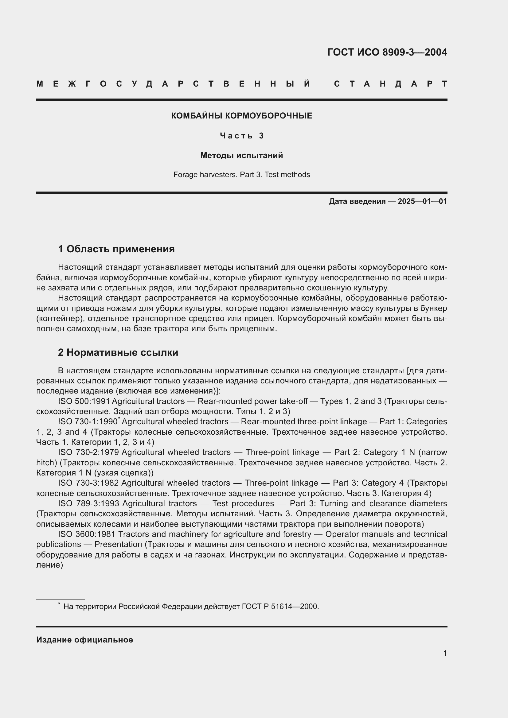 Страница 5 ГОСТ ИСО 8909-3-2004