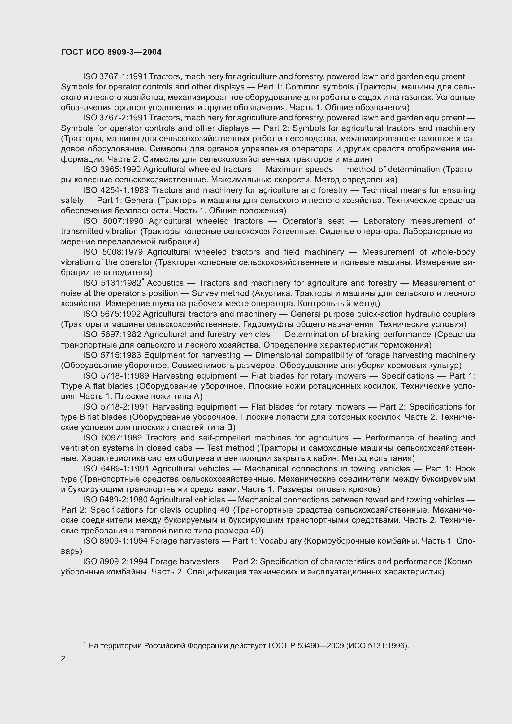 Страница 6 ГОСТ ИСО 8909-3-2004