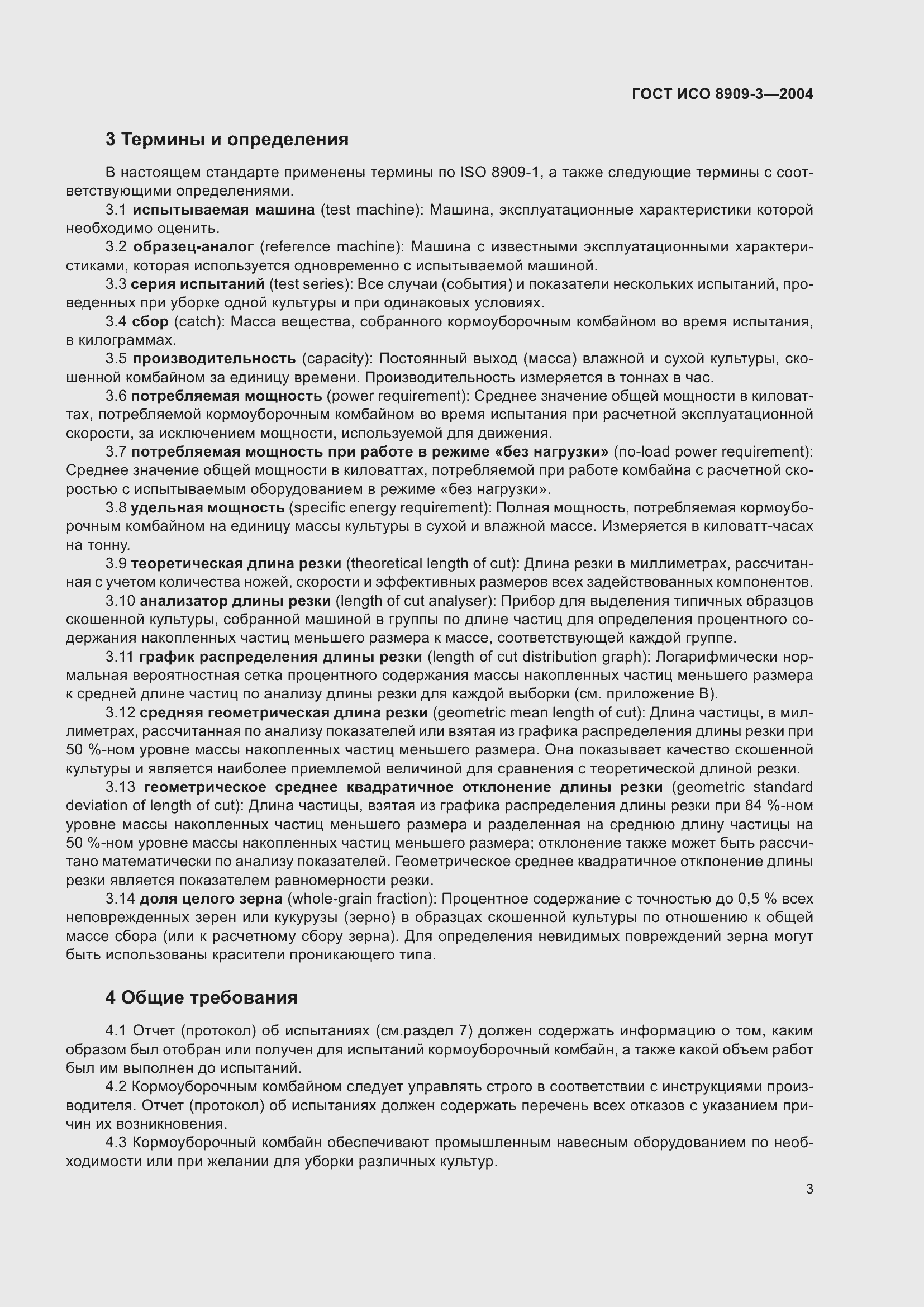 Страница 7 ГОСТ ИСО 8909-3-2004
