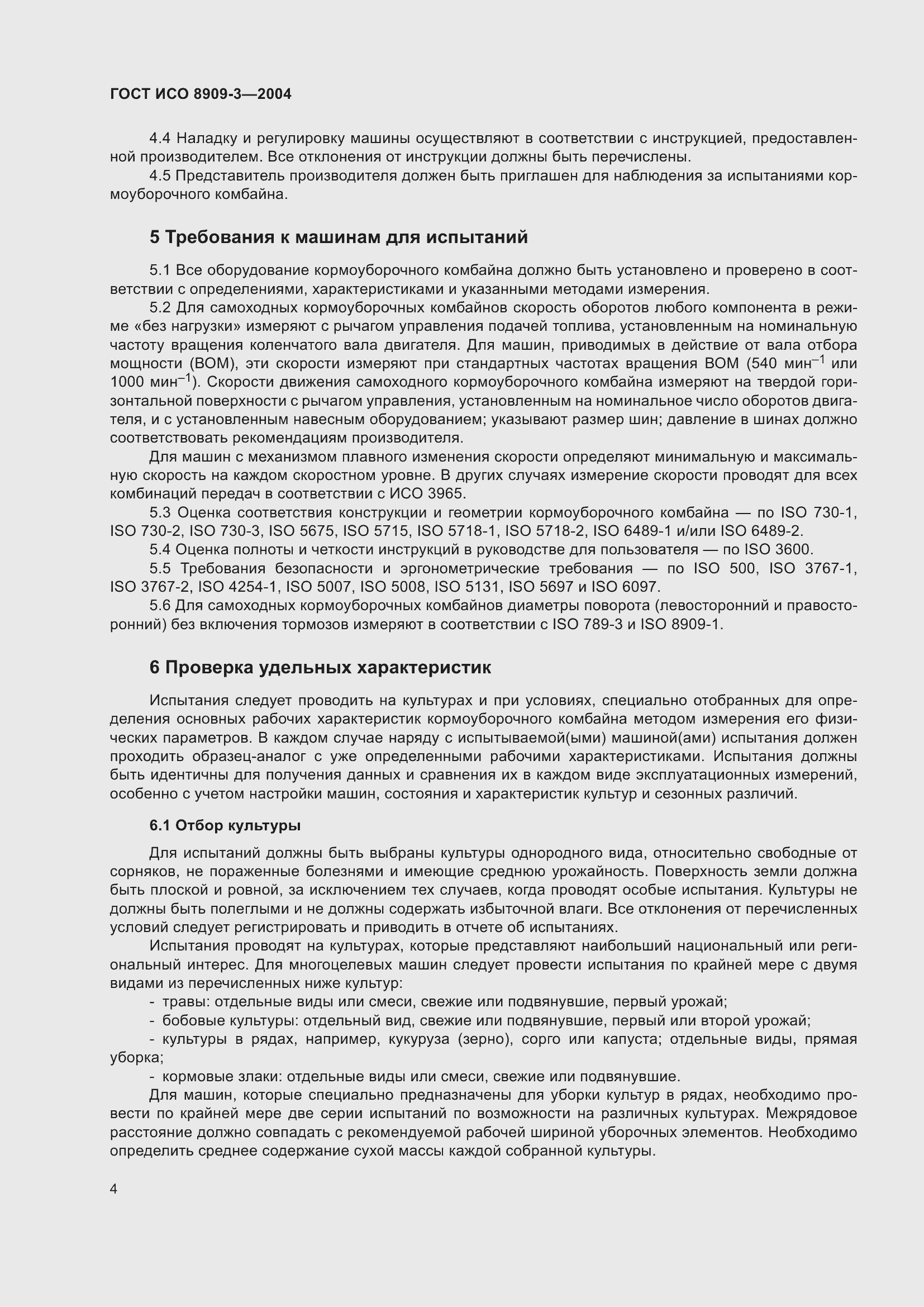 Страница 8 ГОСТ ИСО 8909-3-2004