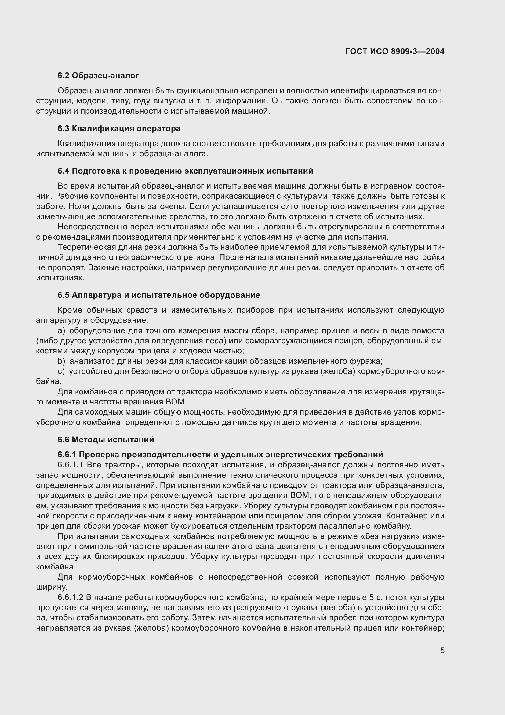 Страница 9 ГОСТ ИСО 8909-3-2004