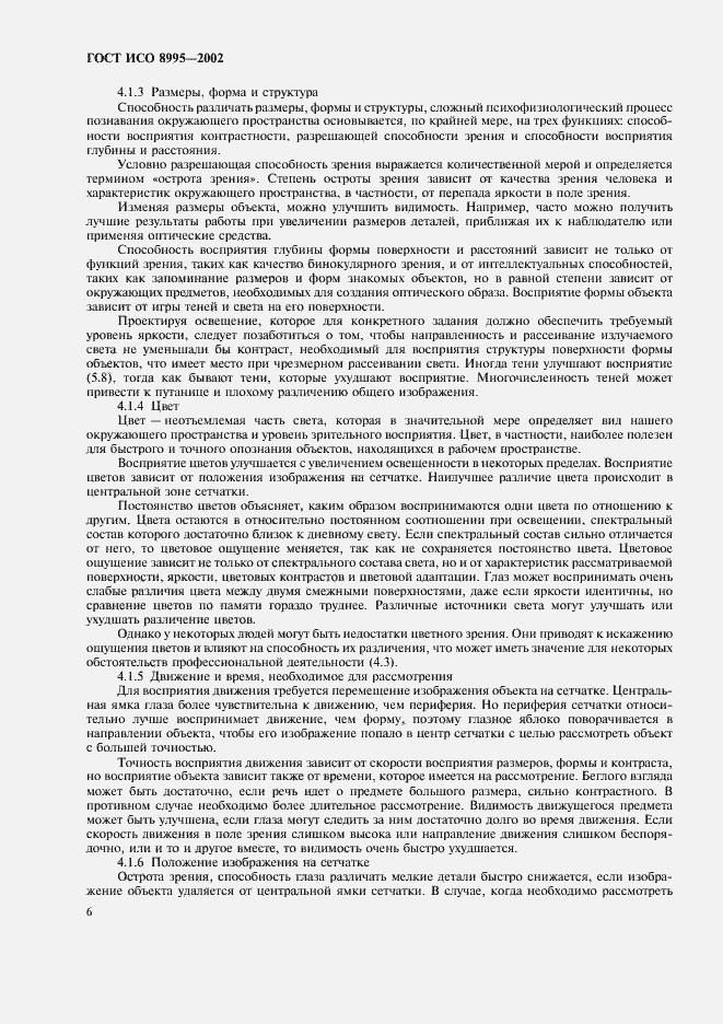 Страница 11 ГОСТ ИСО 8995-2002