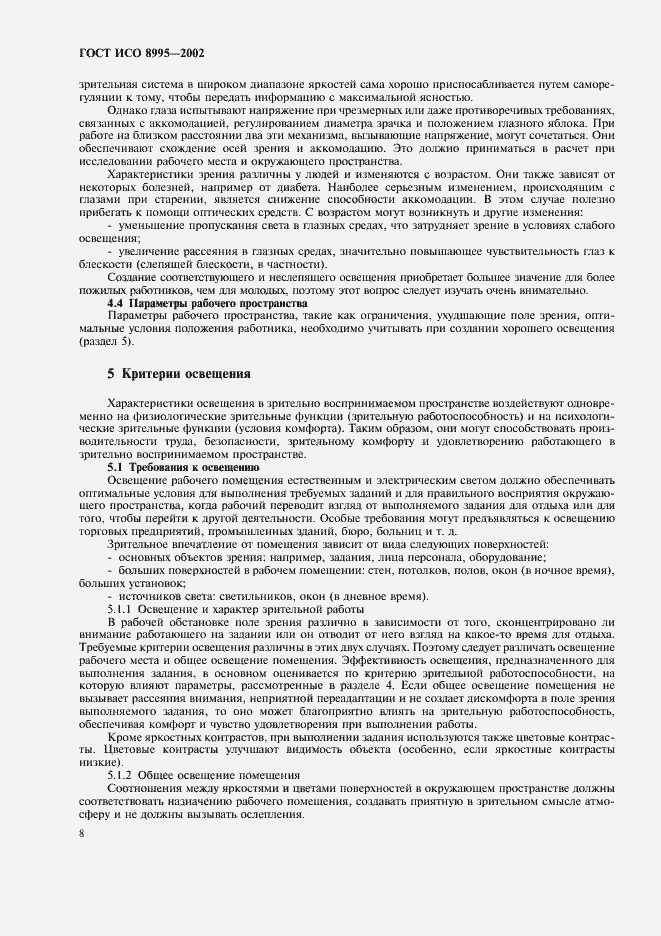 Страница 13 ГОСТ ИСО 8995-2002