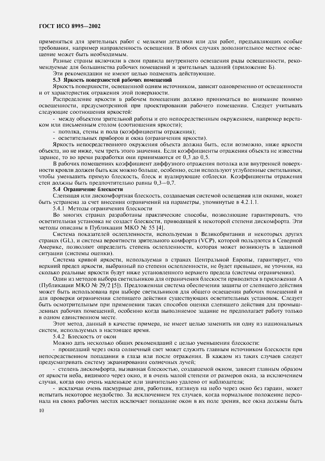 Страница 15 ГОСТ ИСО 8995-2002