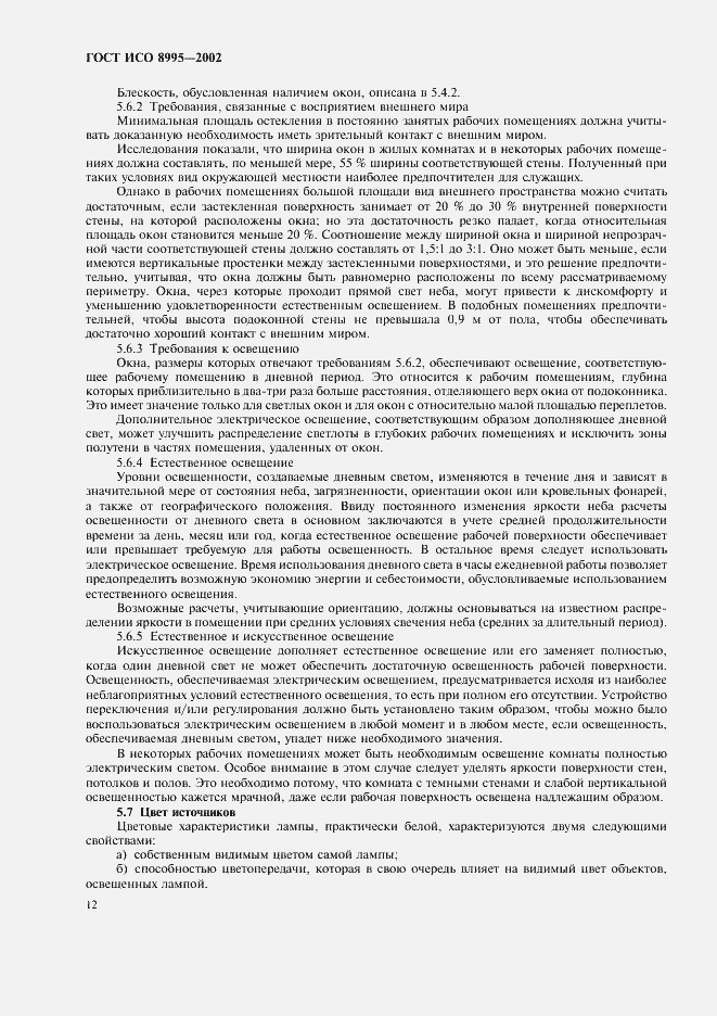 Страница 17 ГОСТ ИСО 8995-2002