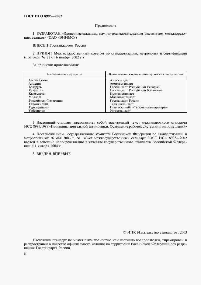 Страница 2 ГОСТ ИСО 8995-2002
