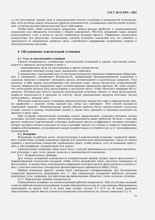 Страница 20 ГОСТ ИСО 8995-2002