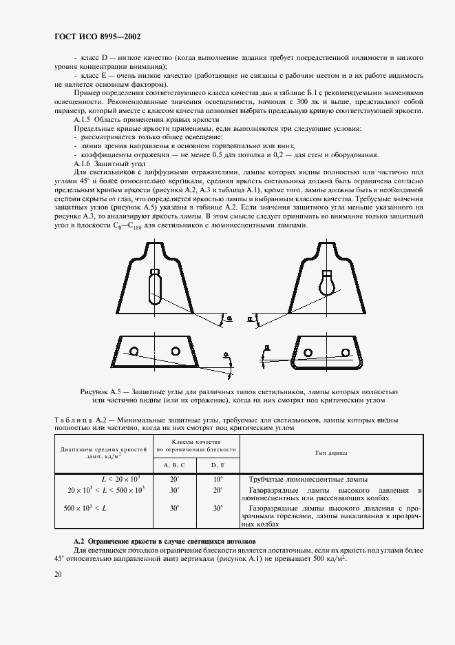 Страница 25 ГОСТ ИСО 8995-2002
