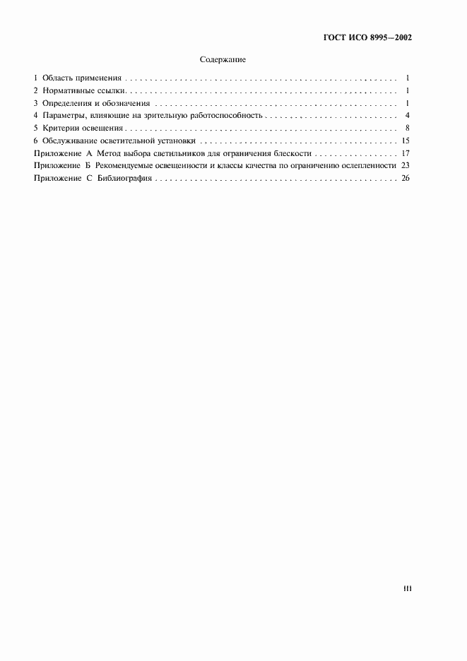 Страница 3 ГОСТ ИСО 8995-2002