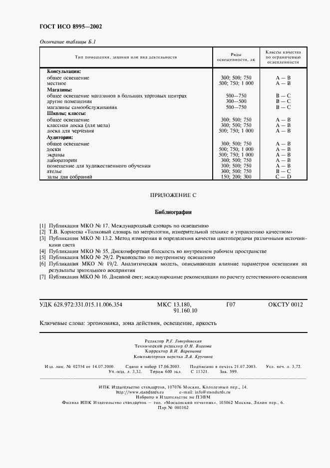 Страница 31 ГОСТ ИСО 8995-2002