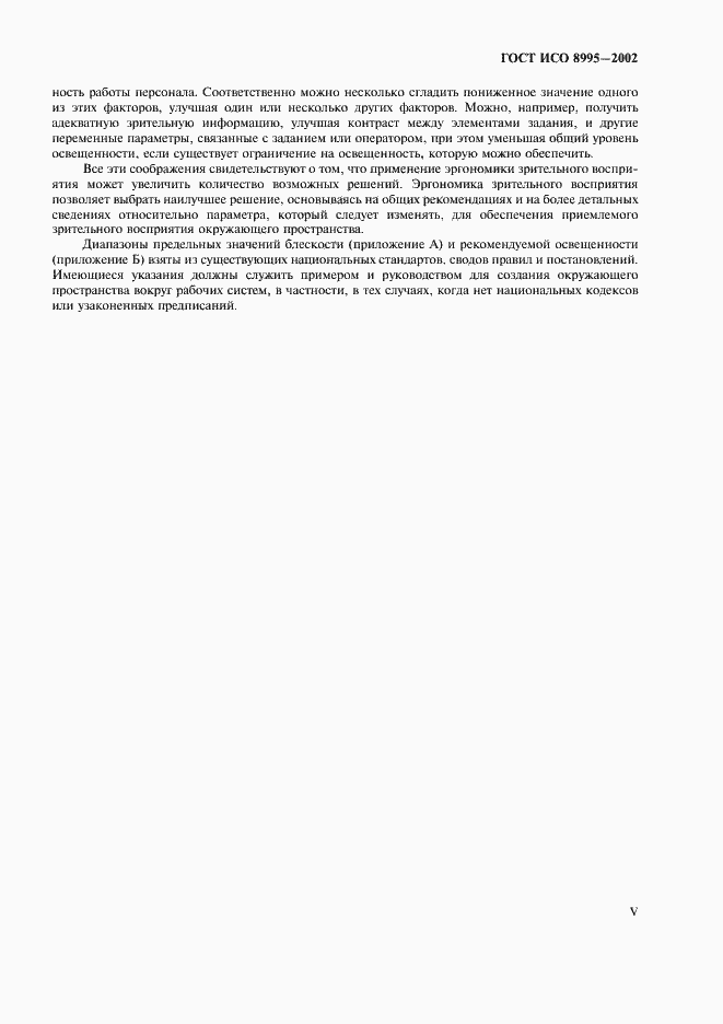 Страница 5 ГОСТ ИСО 8995-2002