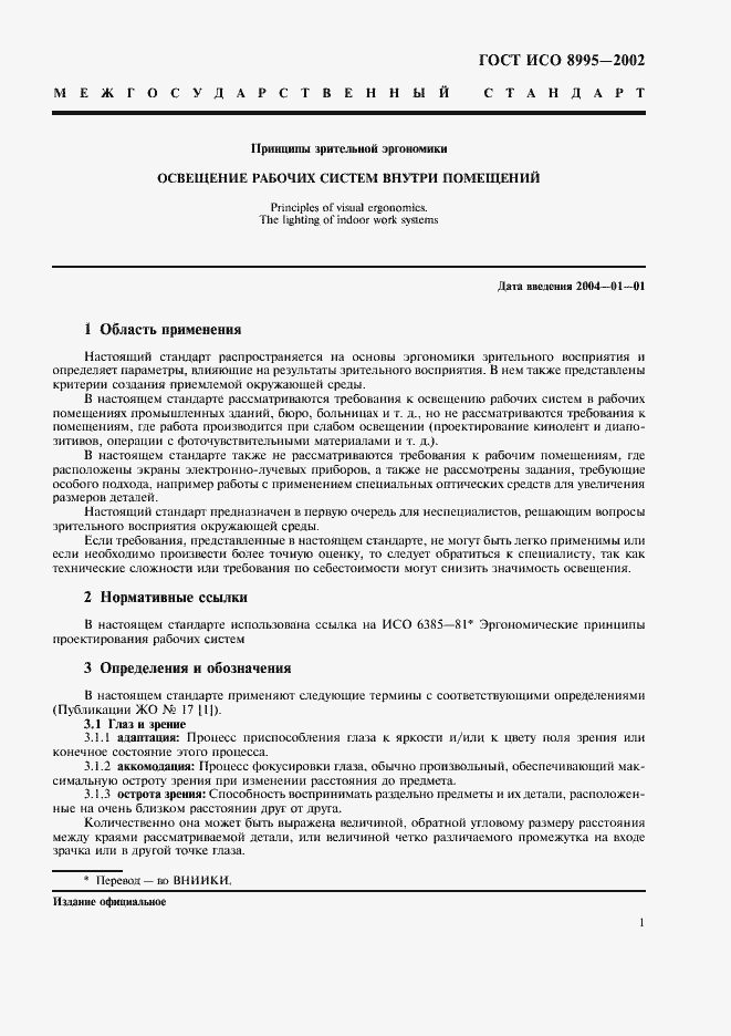 Страница 6 ГОСТ ИСО 8995-2002