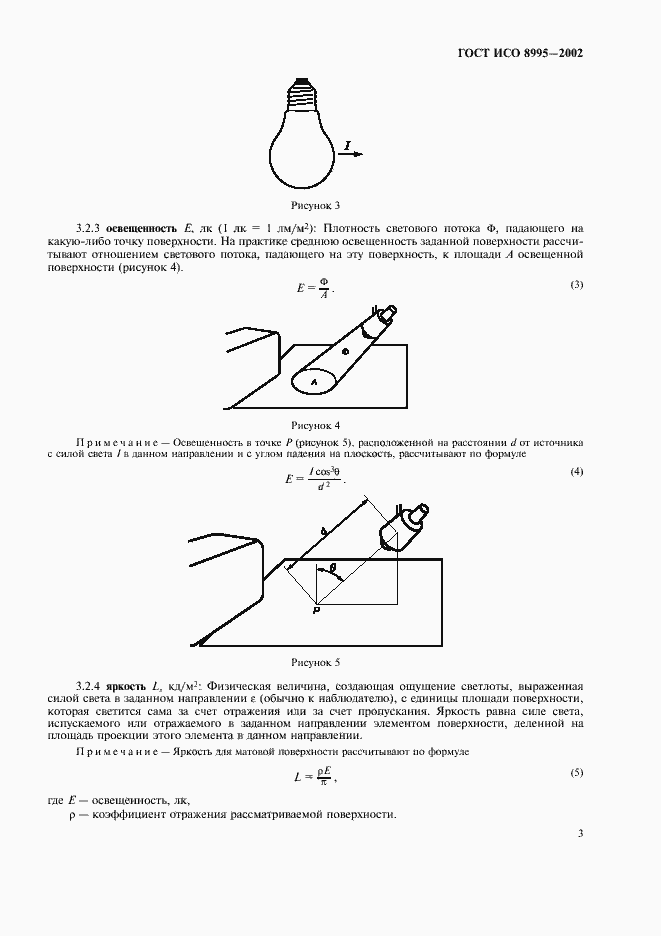 Страница 8 ГОСТ ИСО 8995-2002