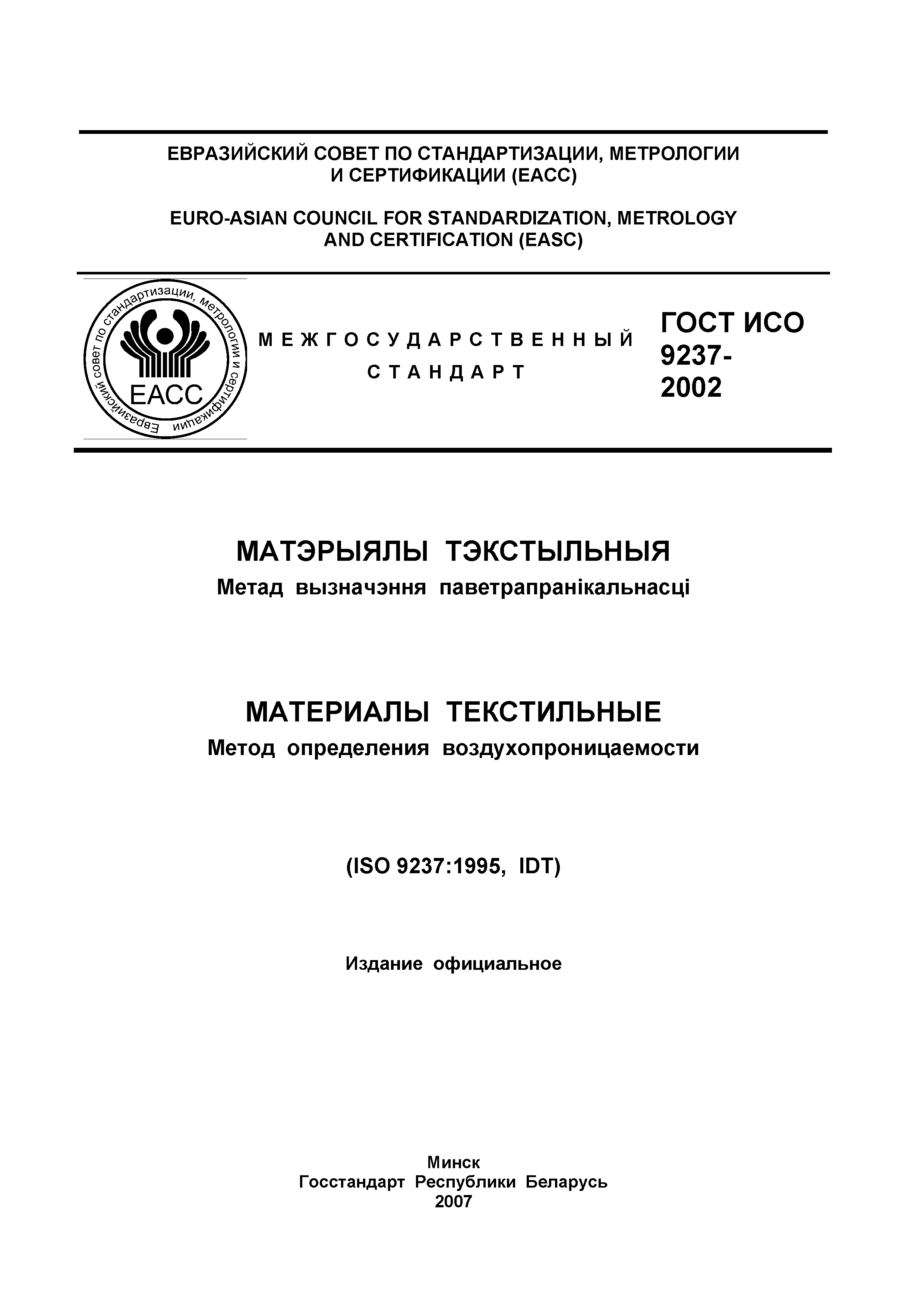Страница 2 ГОСТ ИСО 9237-2002