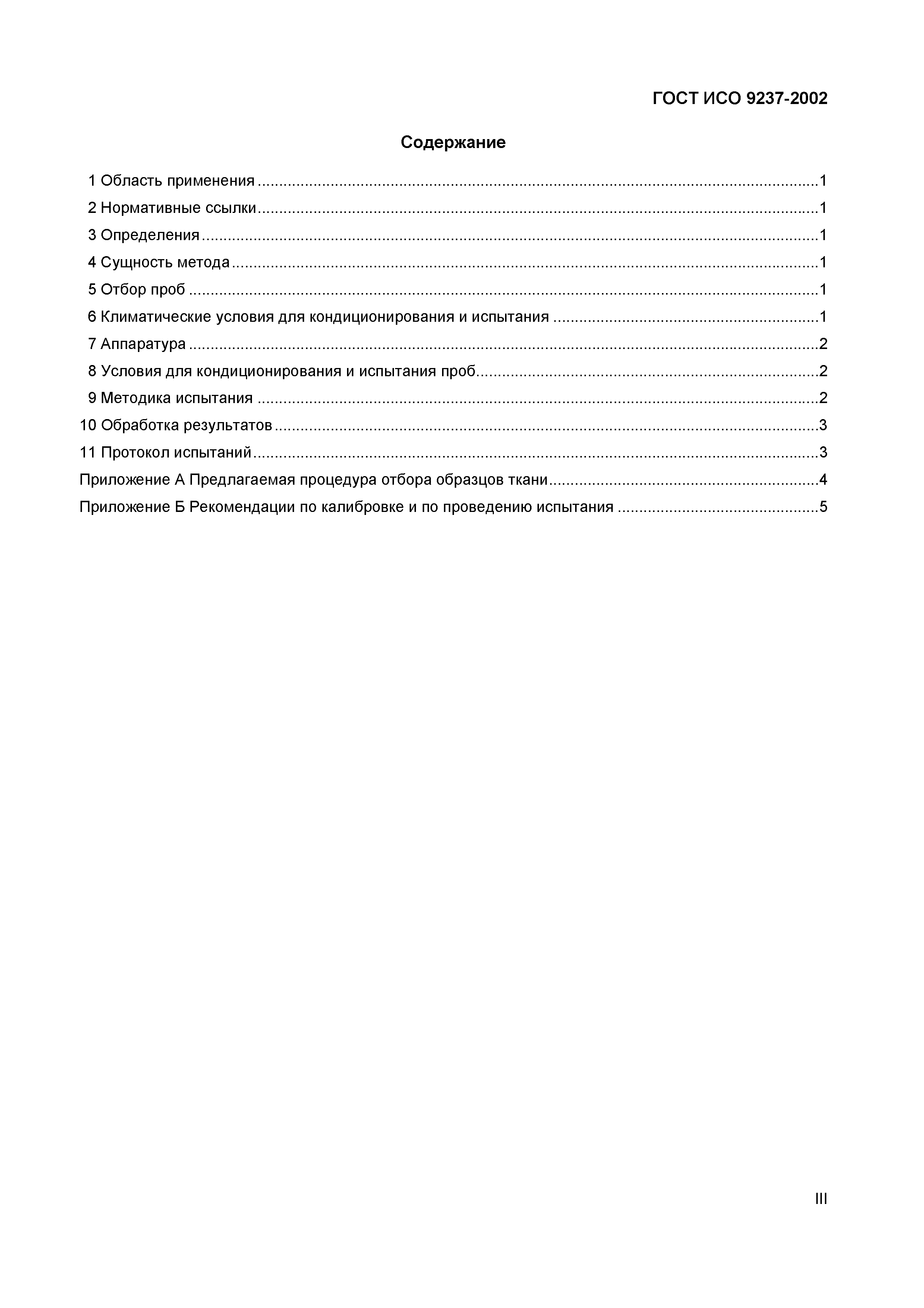 Страница 4 ГОСТ ИСО 9237-2002