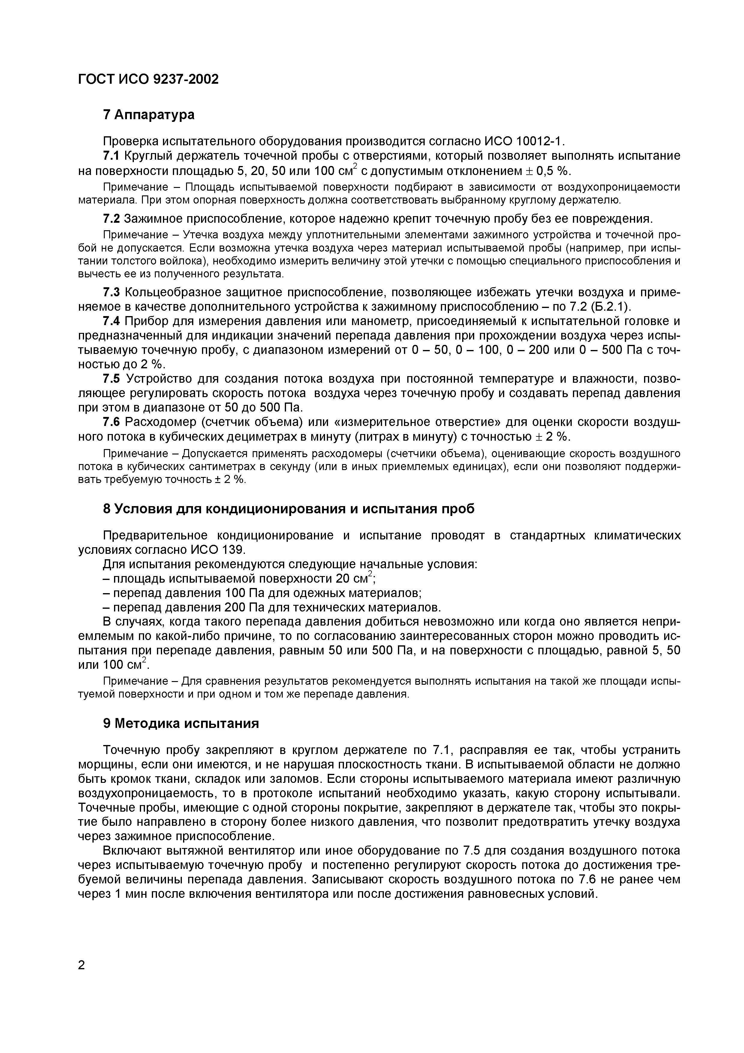 Страница 6 ГОСТ ИСО 9237-2002