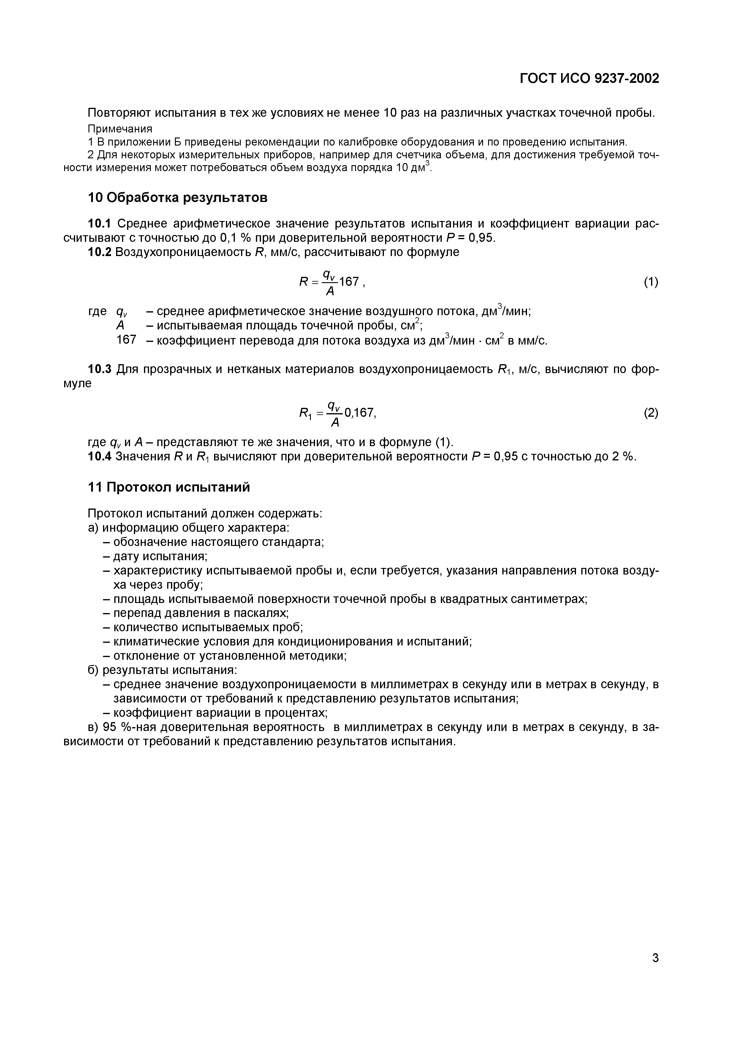 Страница 7 ГОСТ ИСО 9237-2002