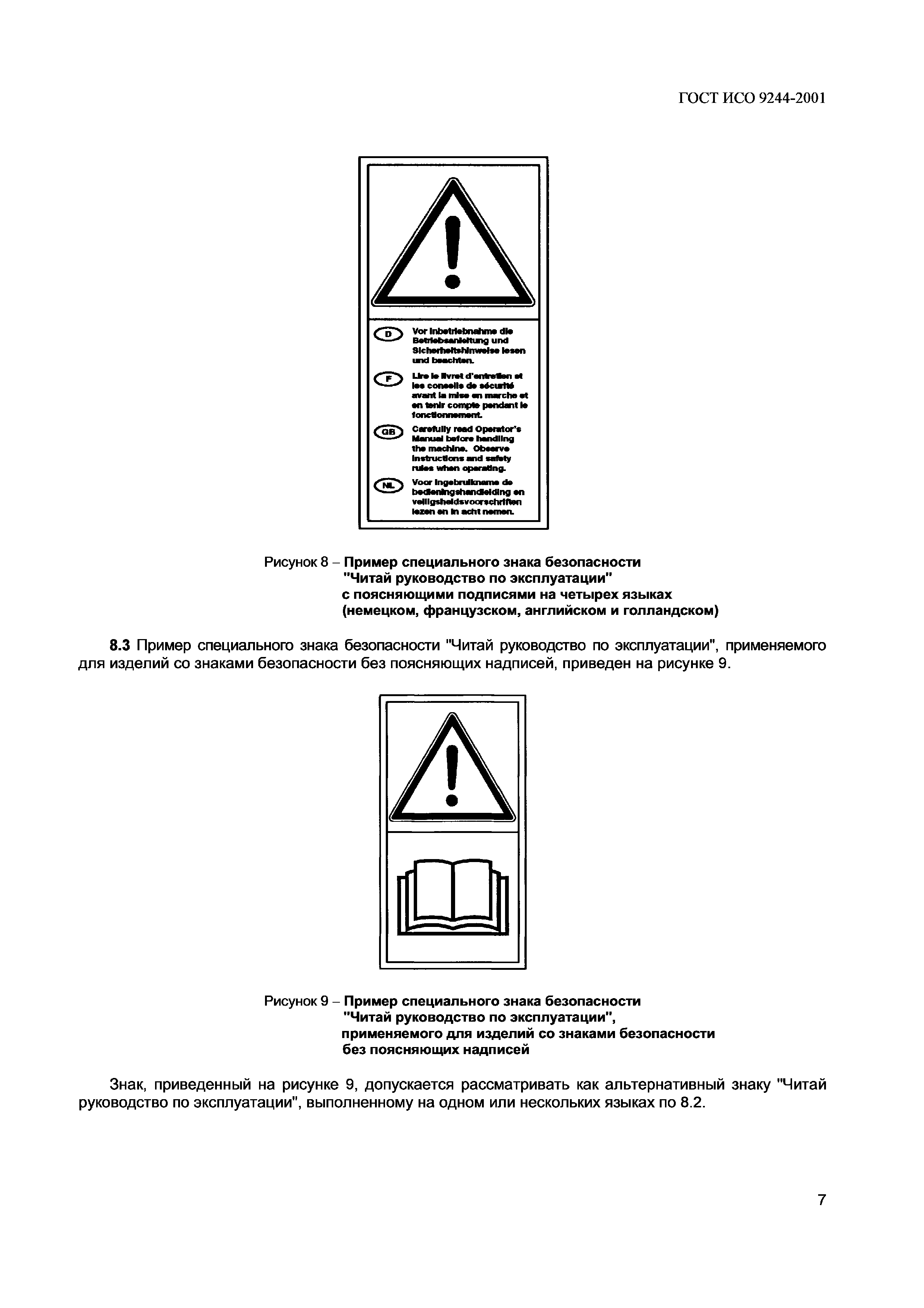 Страница 10 ГОСТ ИСО 9244-2001