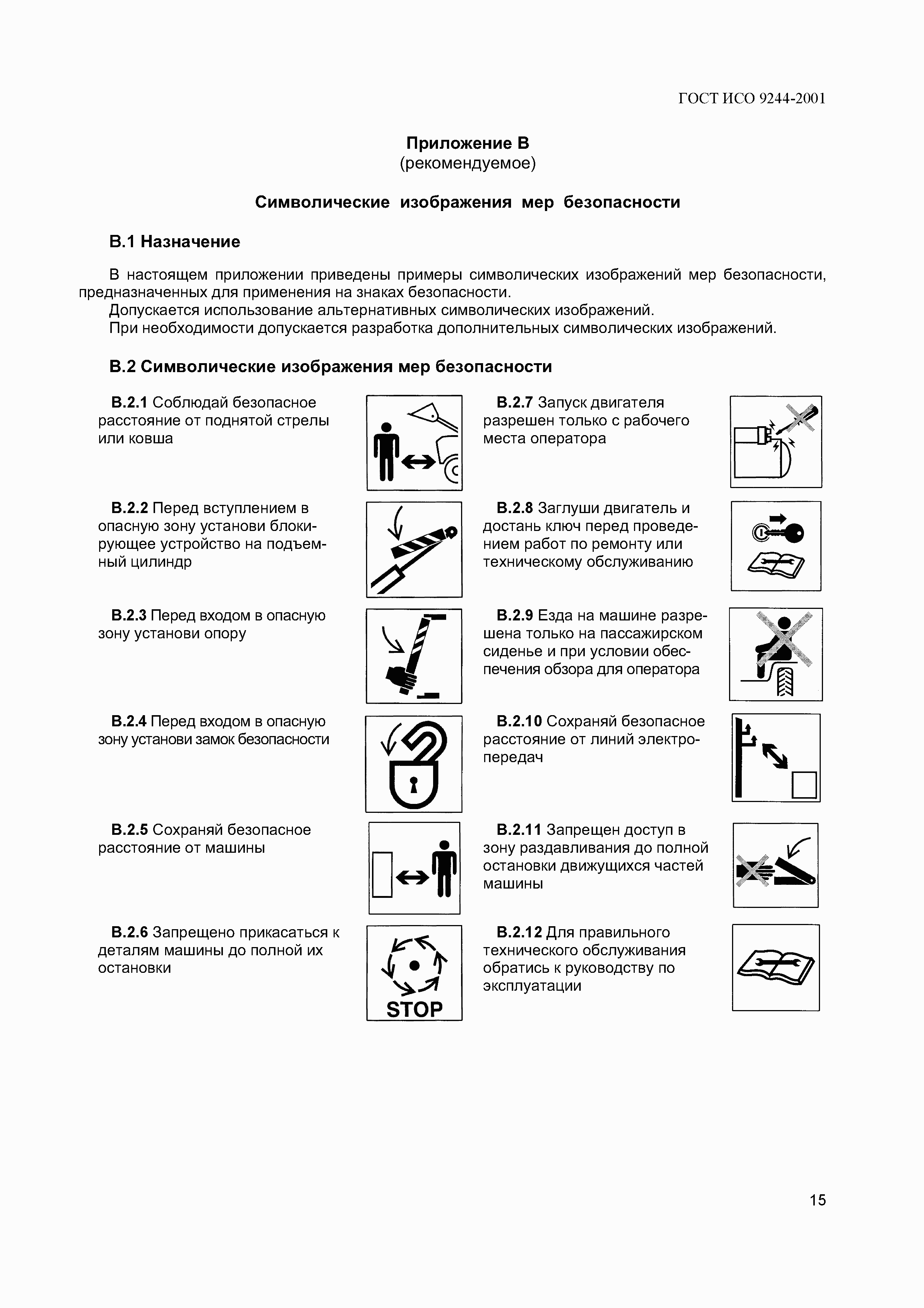 Страница 18 ГОСТ ИСО 9244-2001