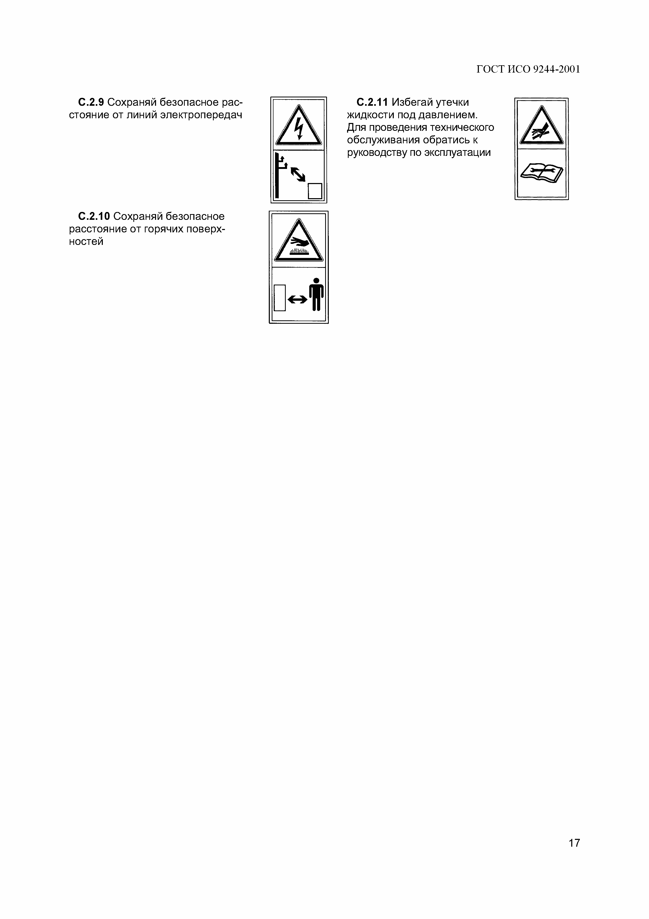 Страница 20 ГОСТ ИСО 9244-2001
