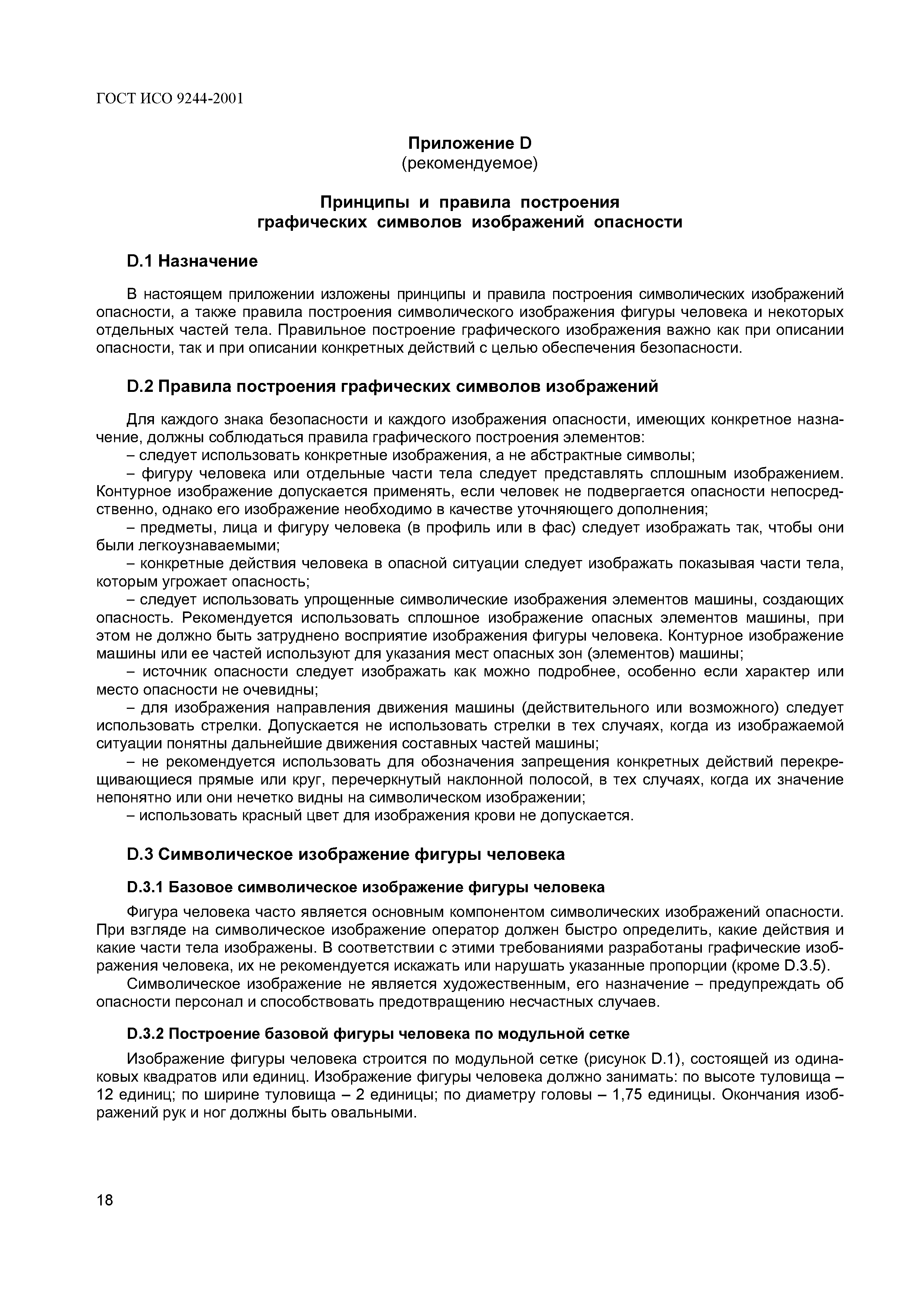 Страница 21 ГОСТ ИСО 9244-2001