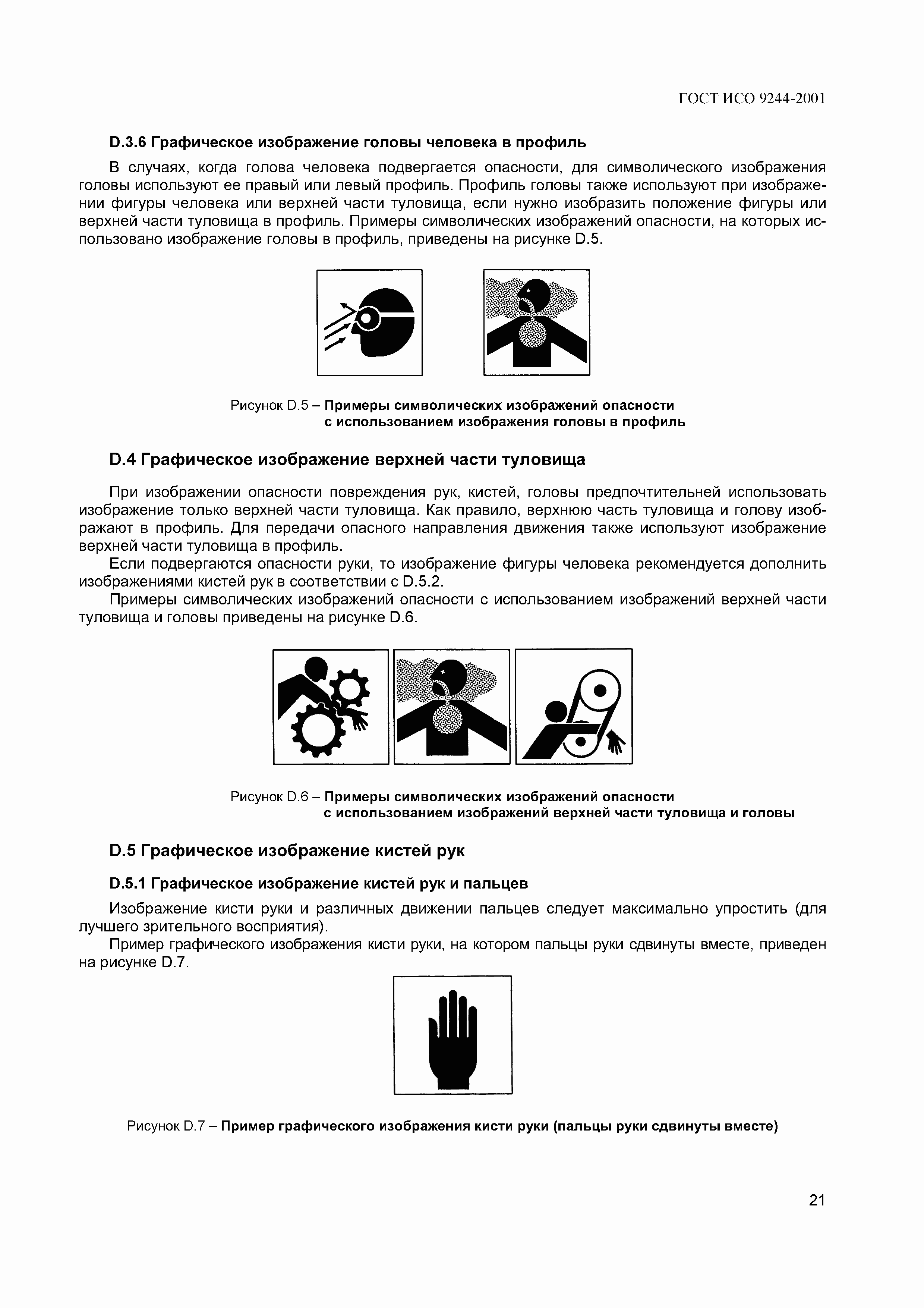 Страница 24 ГОСТ ИСО 9244-2001