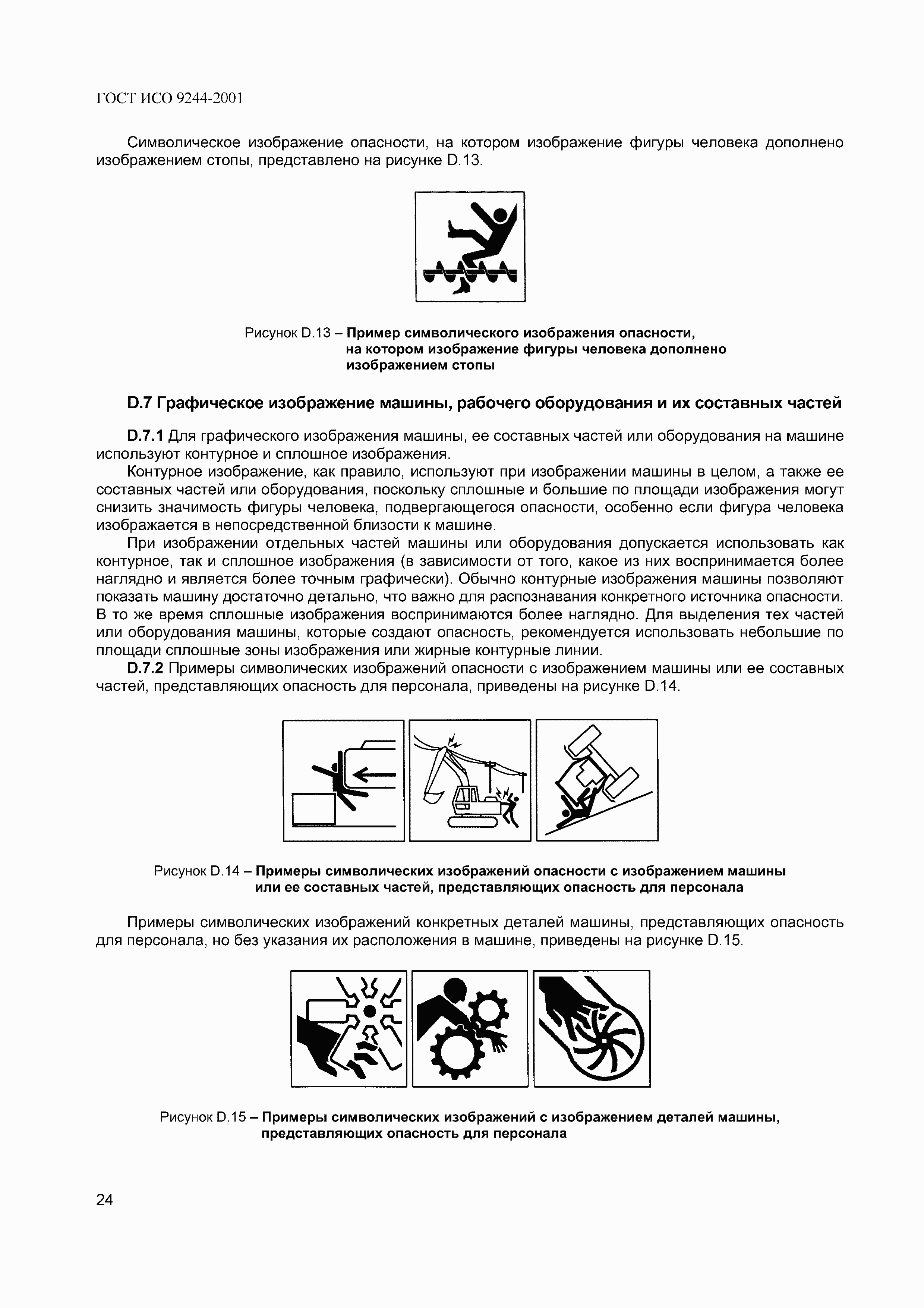 Страница 27 ГОСТ ИСО 9244-2001