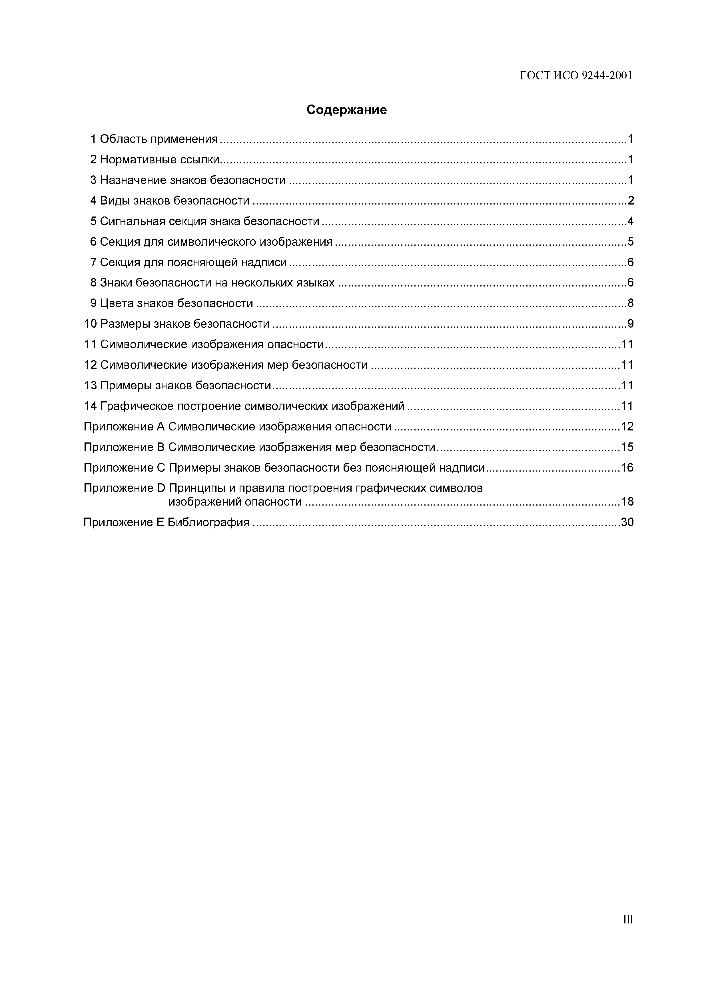 Страница 3 ГОСТ ИСО 9244-2001