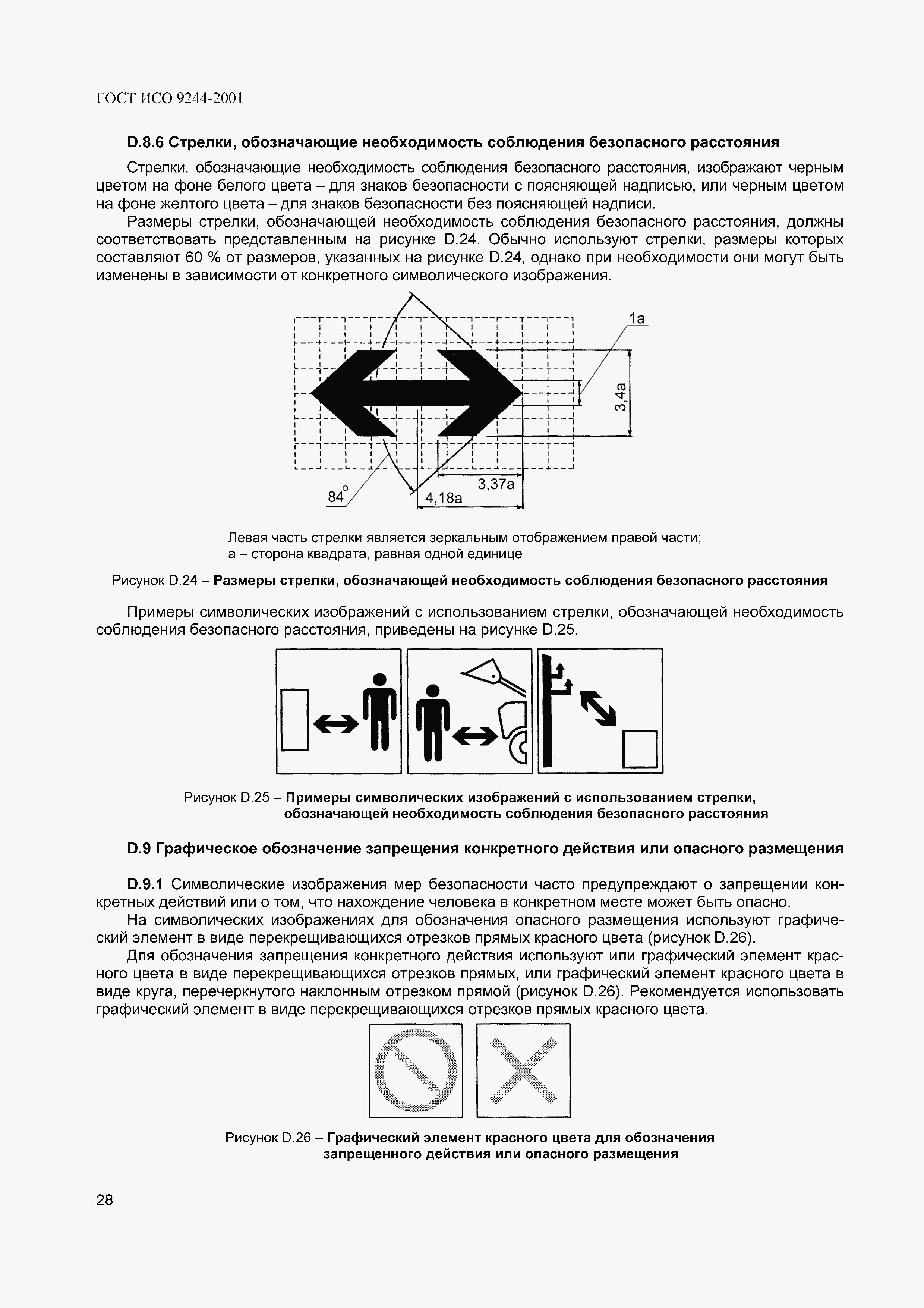 Страница 31 ГОСТ ИСО 9244-2001
