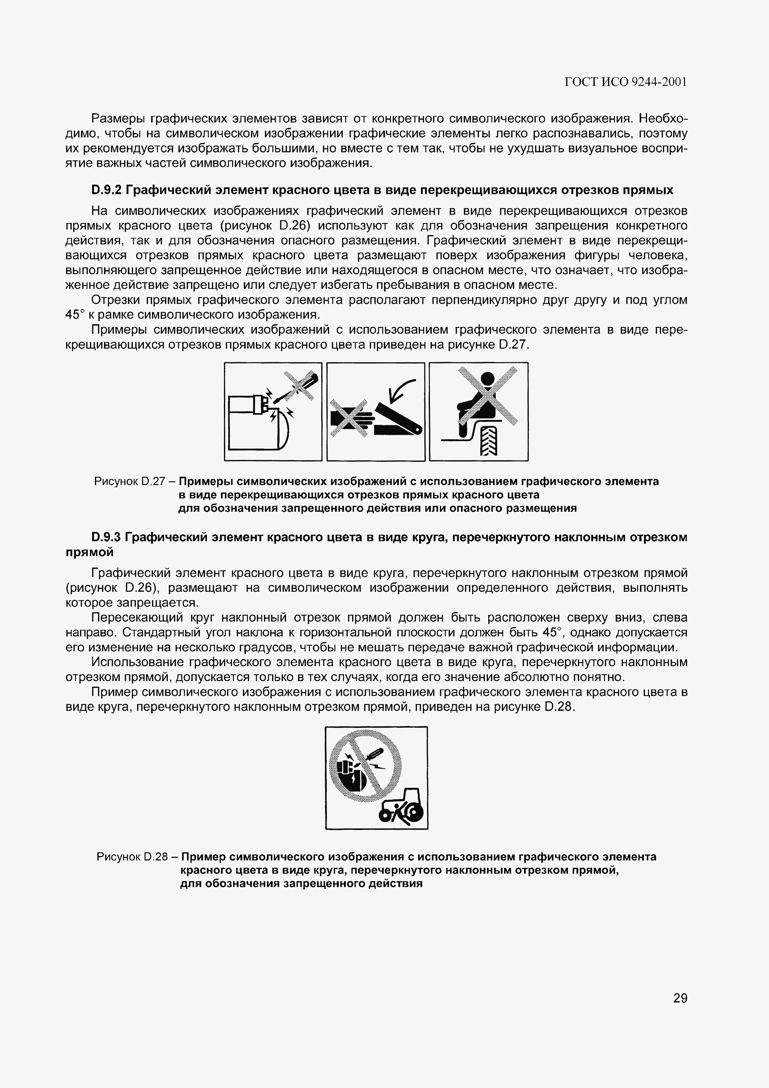 Страница 32 ГОСТ ИСО 9244-2001