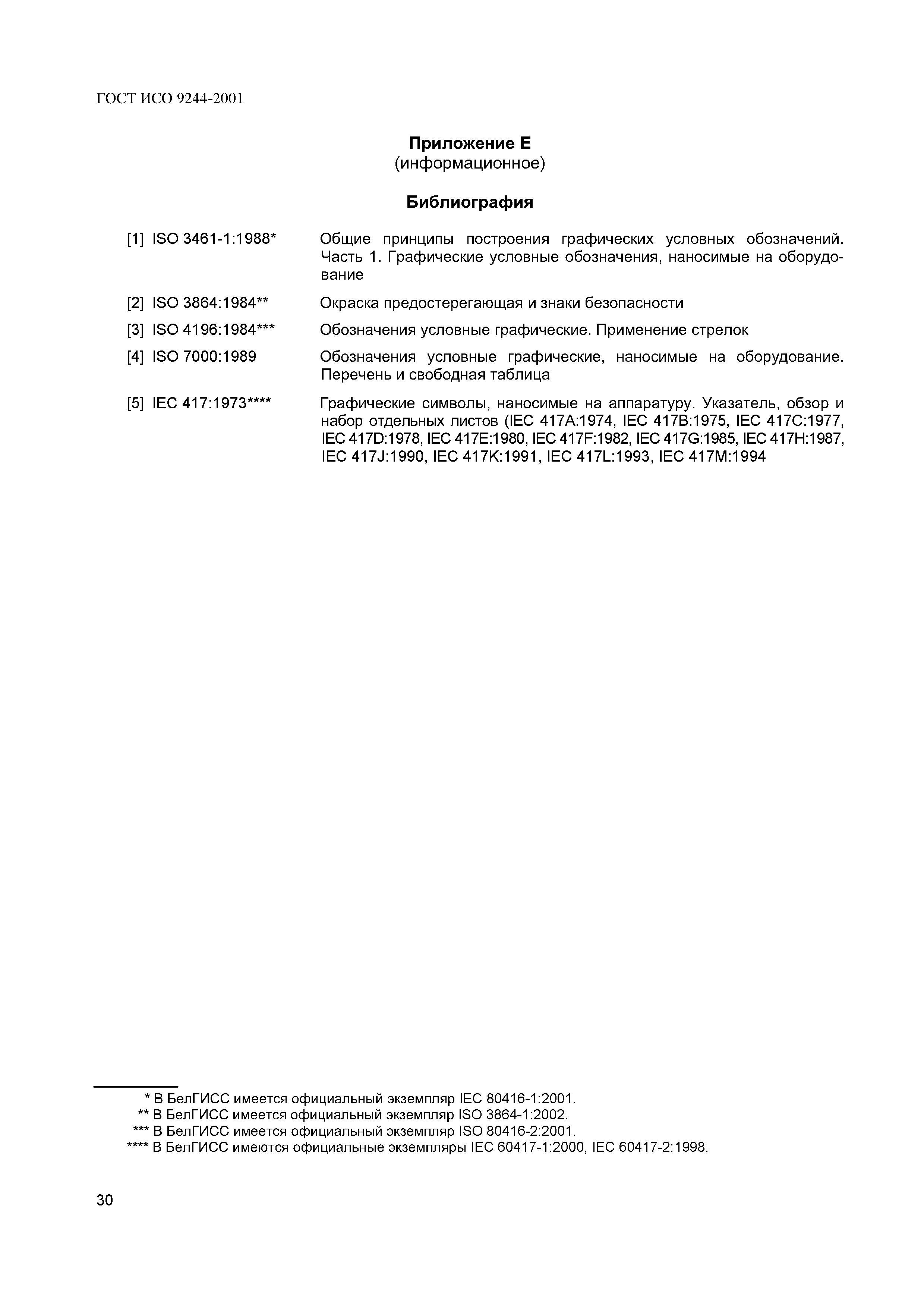 Страница 33 ГОСТ ИСО 9244-2001