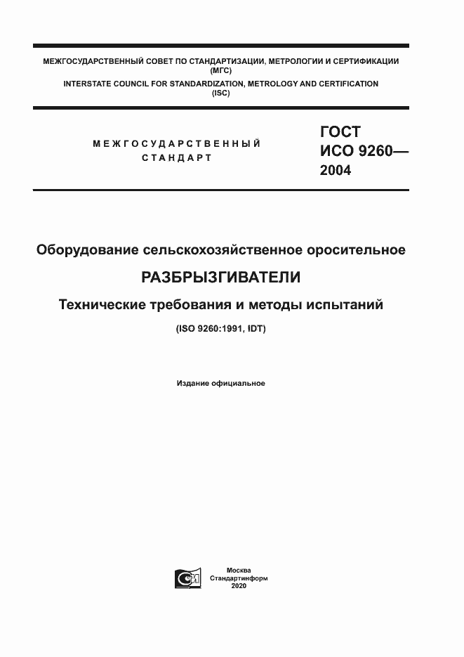 Страница 1 ГОСТ ИСО 9260-2004