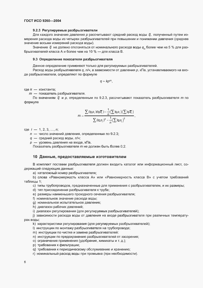 Страница 10 ГОСТ ИСО 9260-2004