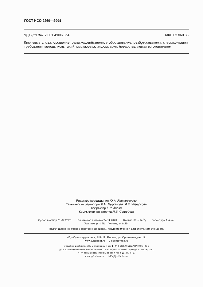 Страница 12 ГОСТ ИСО 9260-2004