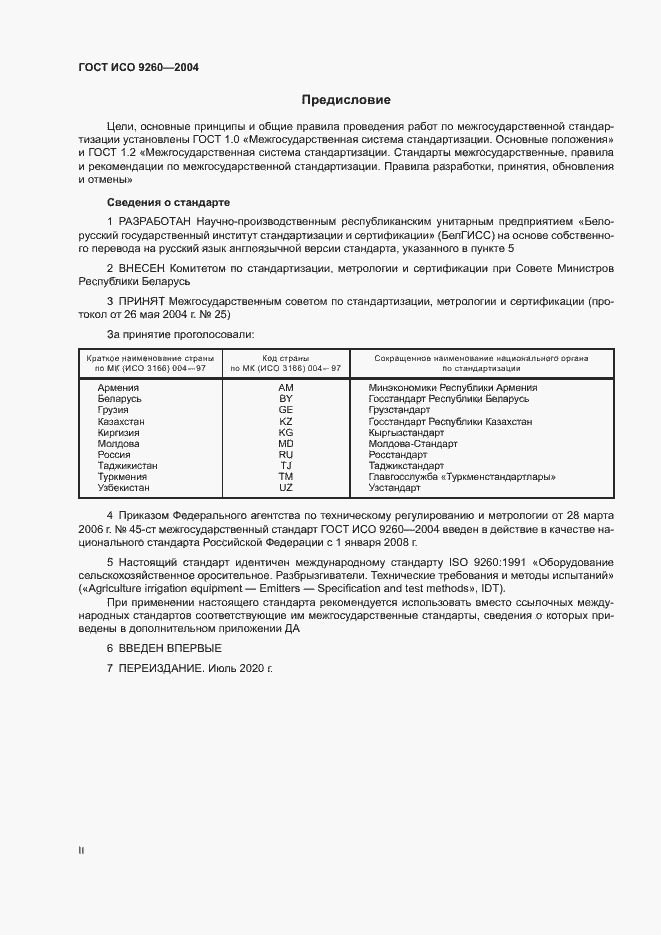 Страница 2 ГОСТ ИСО 9260-2004