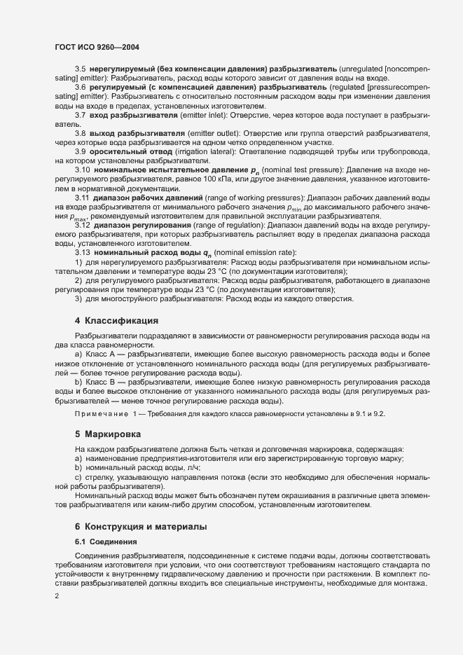 Страница 6 ГОСТ ИСО 9260-2004