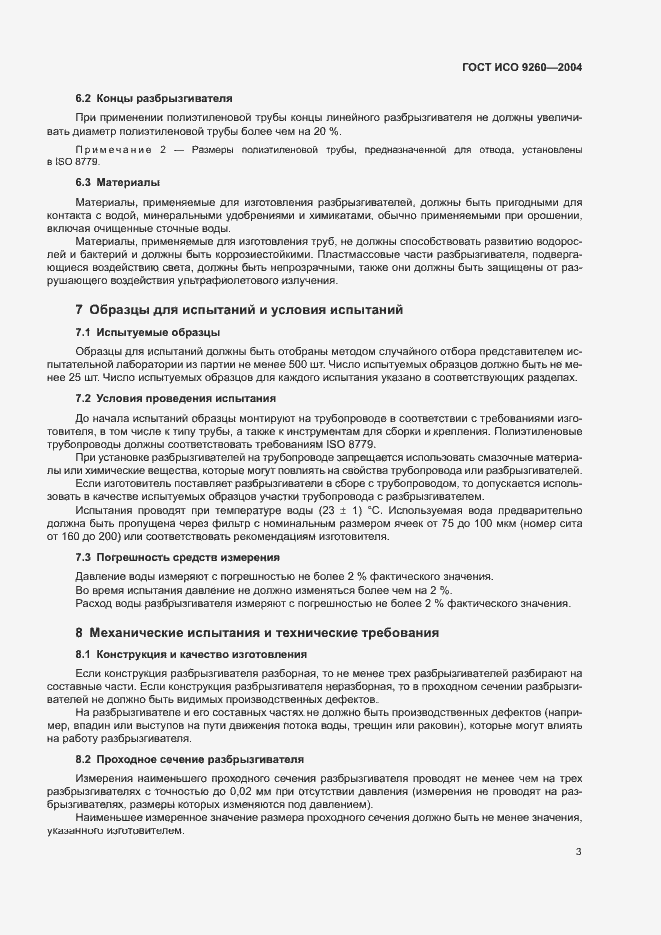 Страница 7 ГОСТ ИСО 9260-2004